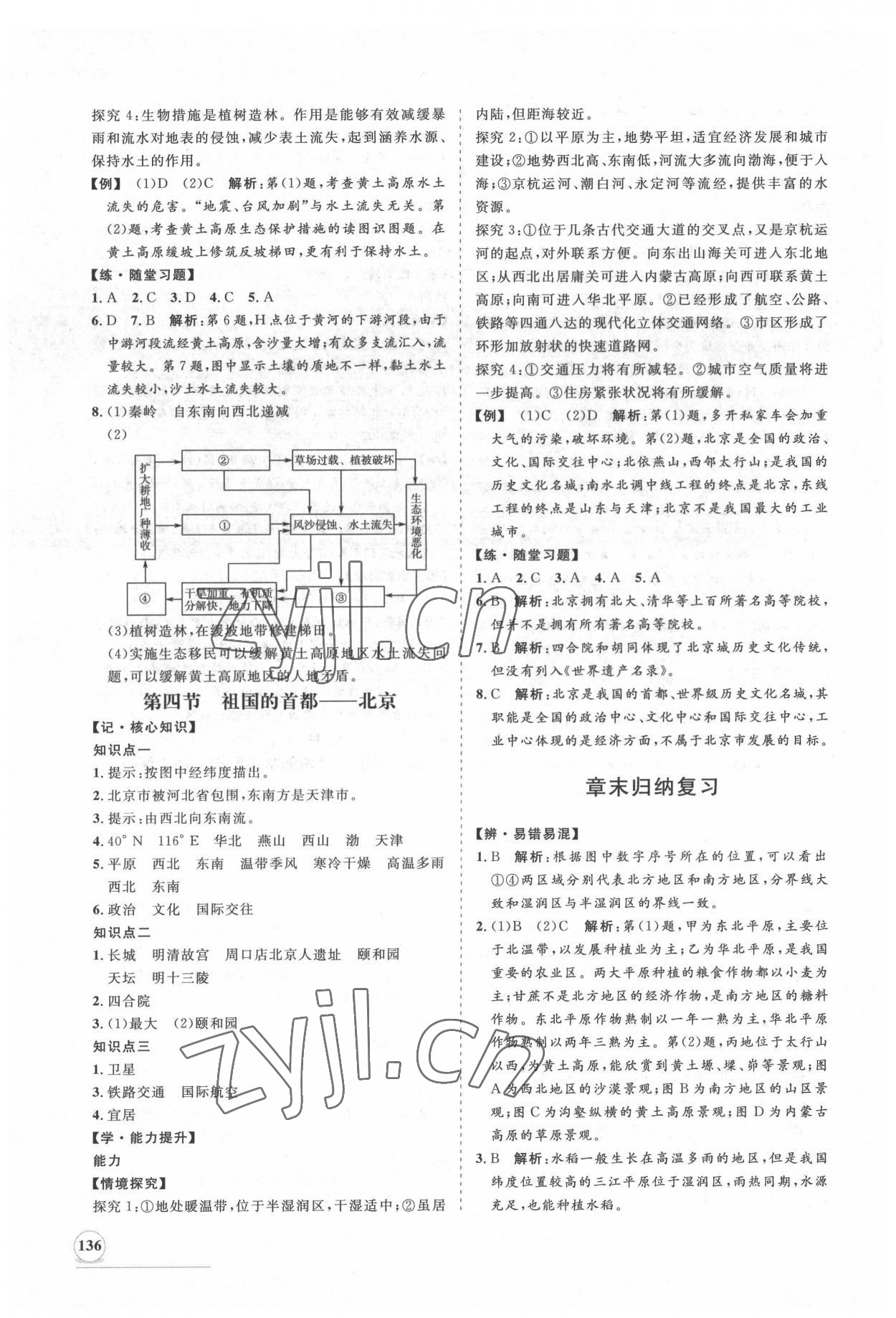 2022年新課程同步練習(xí)冊知行課堂八年級地理下冊人教版 第4頁