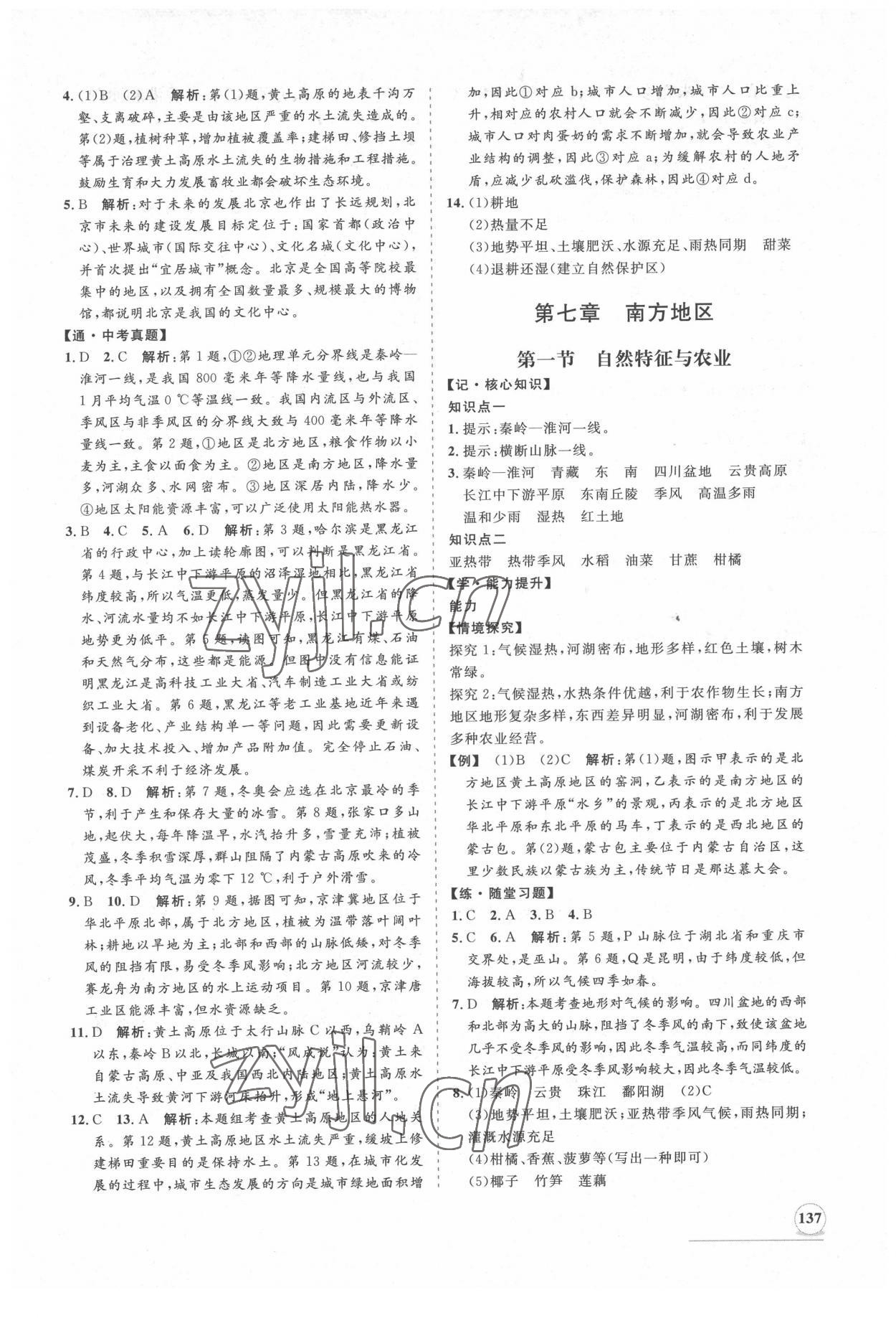 2022年新課程同步練習(xí)冊(cè)知行課堂八年級(jí)地理下冊(cè)人教版 第5頁