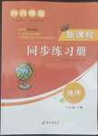 2022年新課程同步練習(xí)冊知行課堂八年級地理下冊人教版