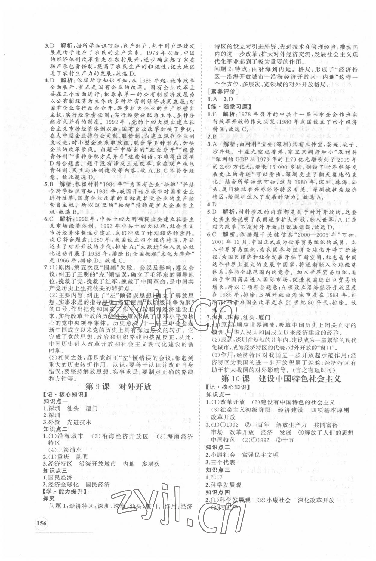 2022年新課程同步練習(xí)冊(cè)知行課堂八年級(jí)歷史下冊(cè)人教版 第8頁(yè)