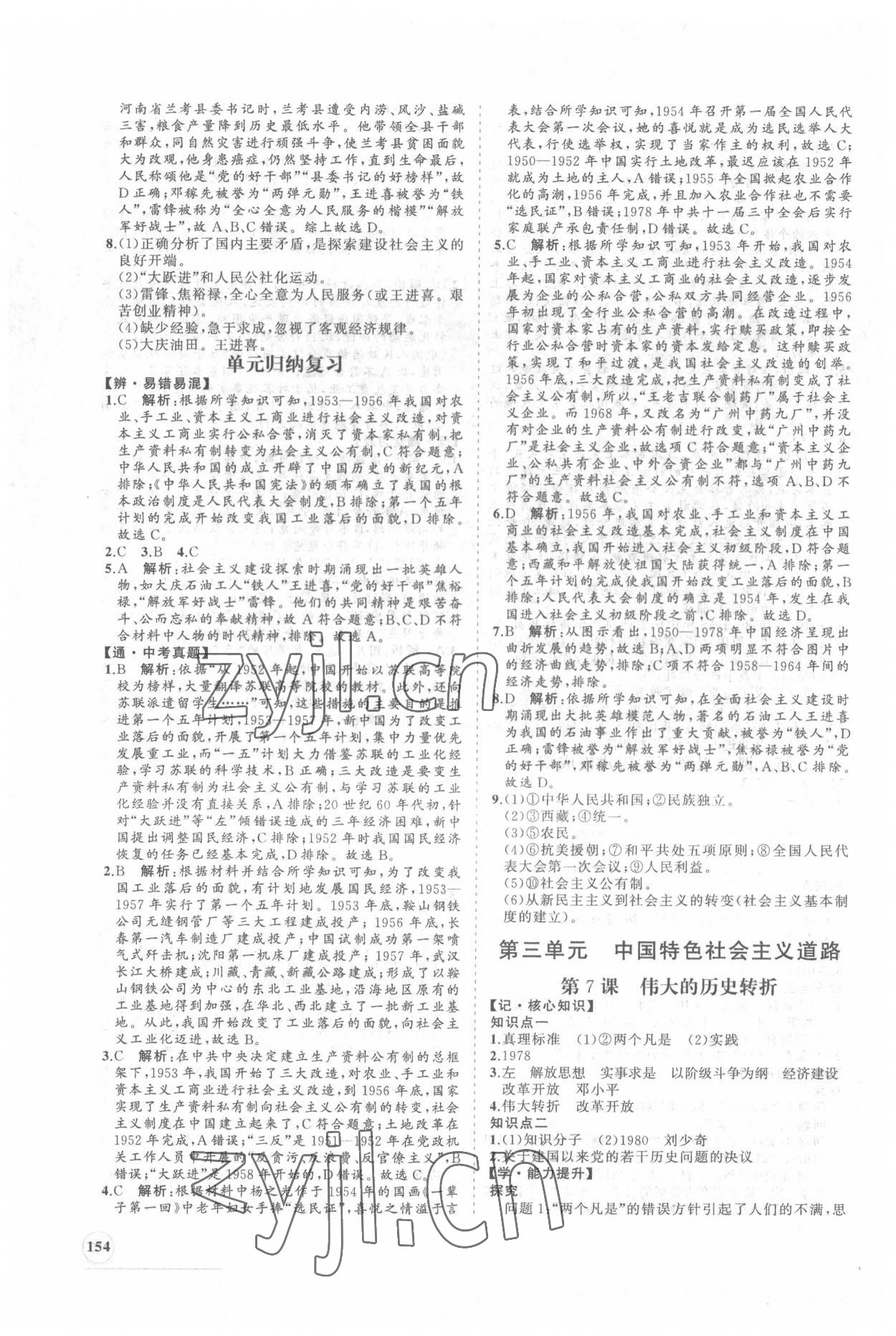 2022年新課程同步練習(xí)冊(cè)知行課堂八年級(jí)歷史下冊(cè)人教版 第6頁(yè)