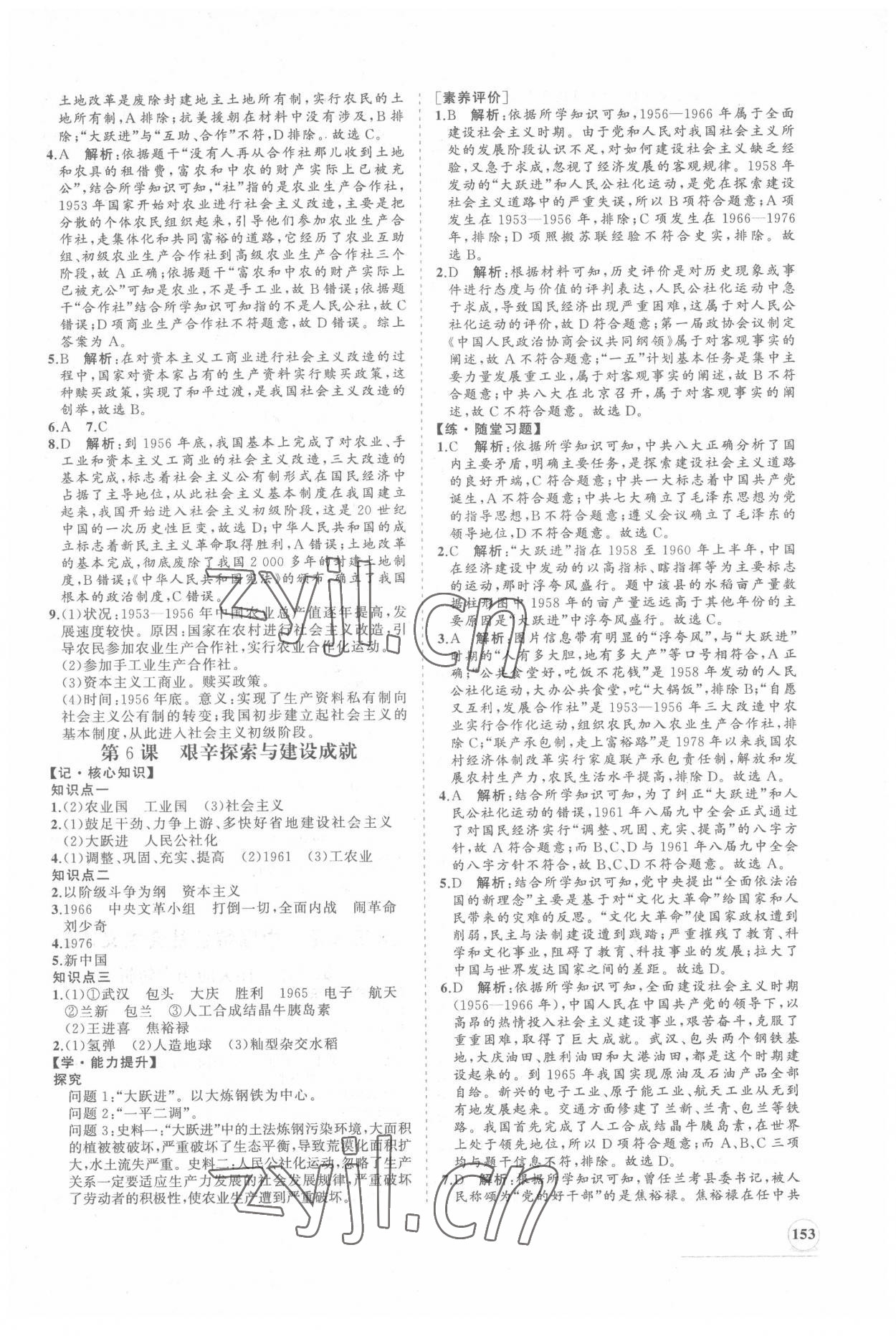 2022年新課程同步練習(xí)冊(cè)知行課堂八年級(jí)歷史下冊(cè)人教版 第5頁(yè)