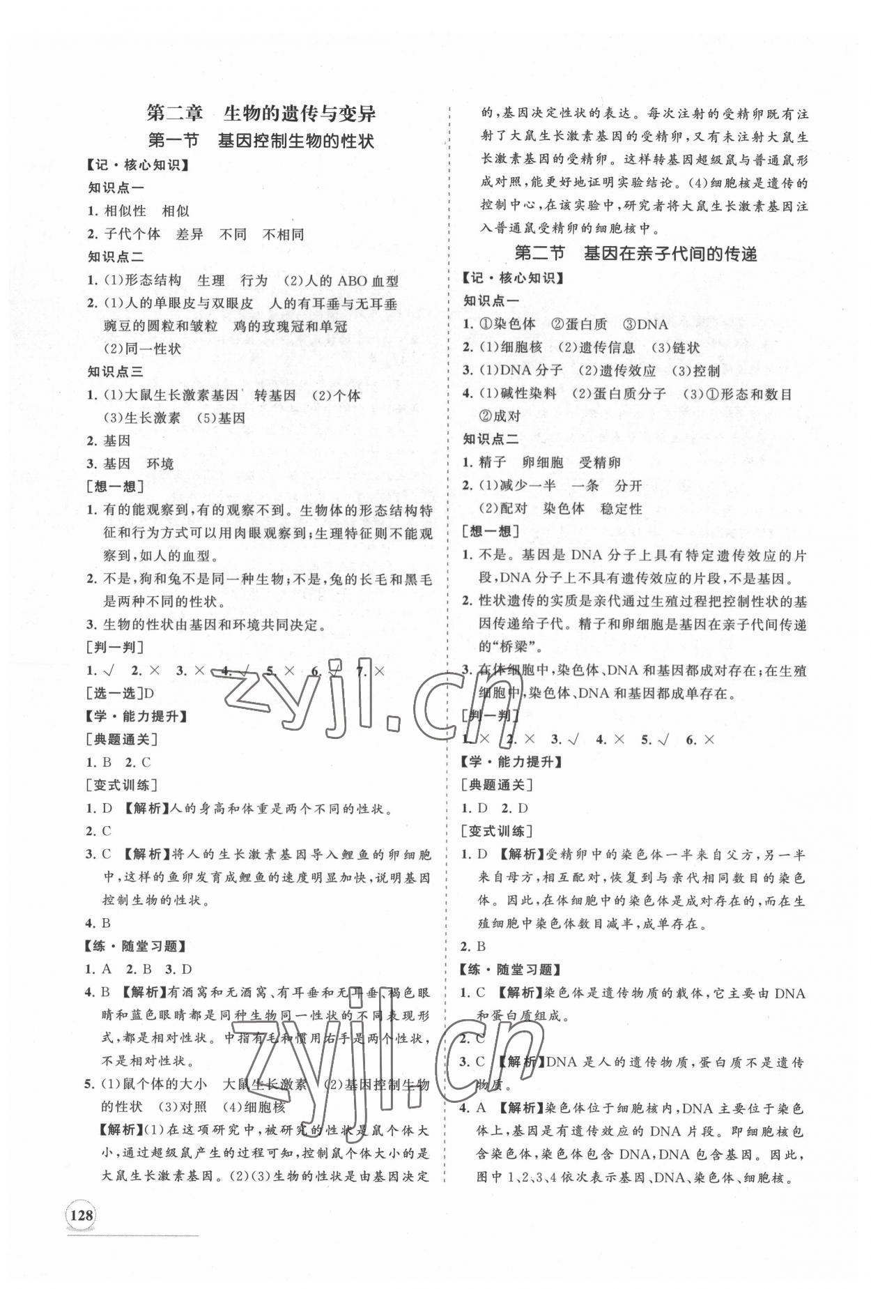 2022年新課程同步練習(xí)冊(cè)知行課堂八年級(jí)生物下冊(cè)人教版 第4頁(yè)