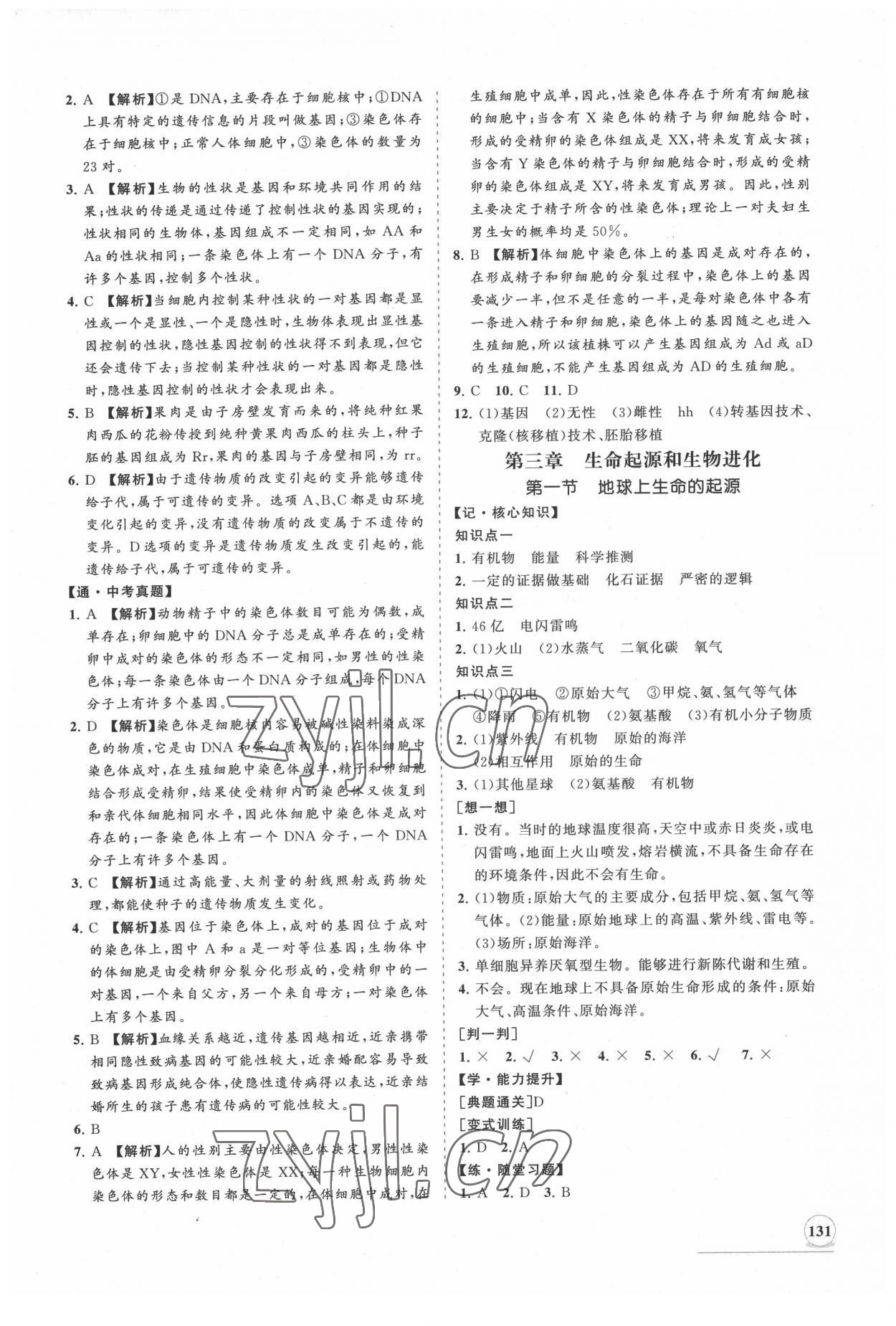 2022年新課程同步練習(xí)冊知行課堂八年級生物下冊人教版 第7頁