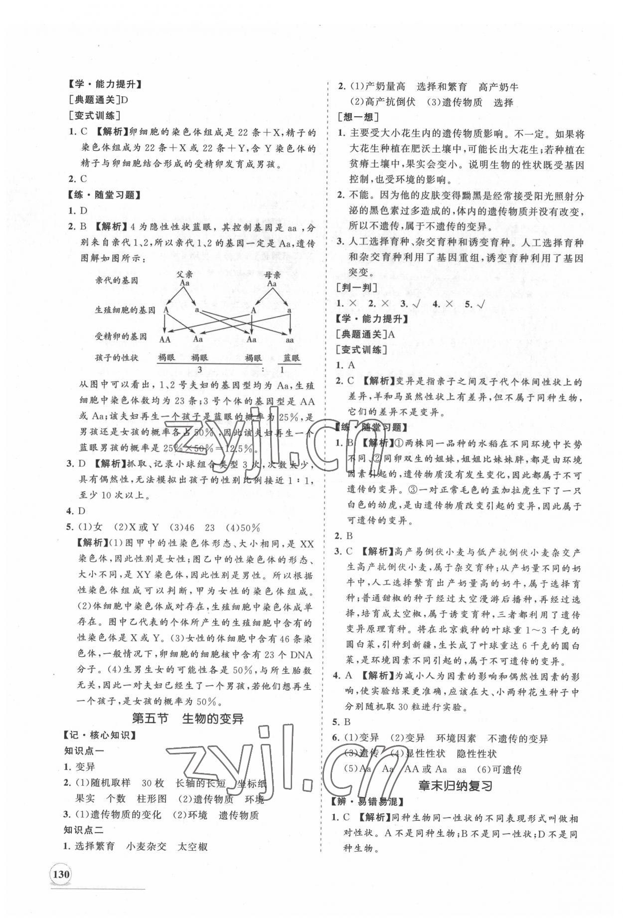 2022年新課程同步練習(xí)冊(cè)知行課堂八年級(jí)生物下冊(cè)人教版 第6頁(yè)