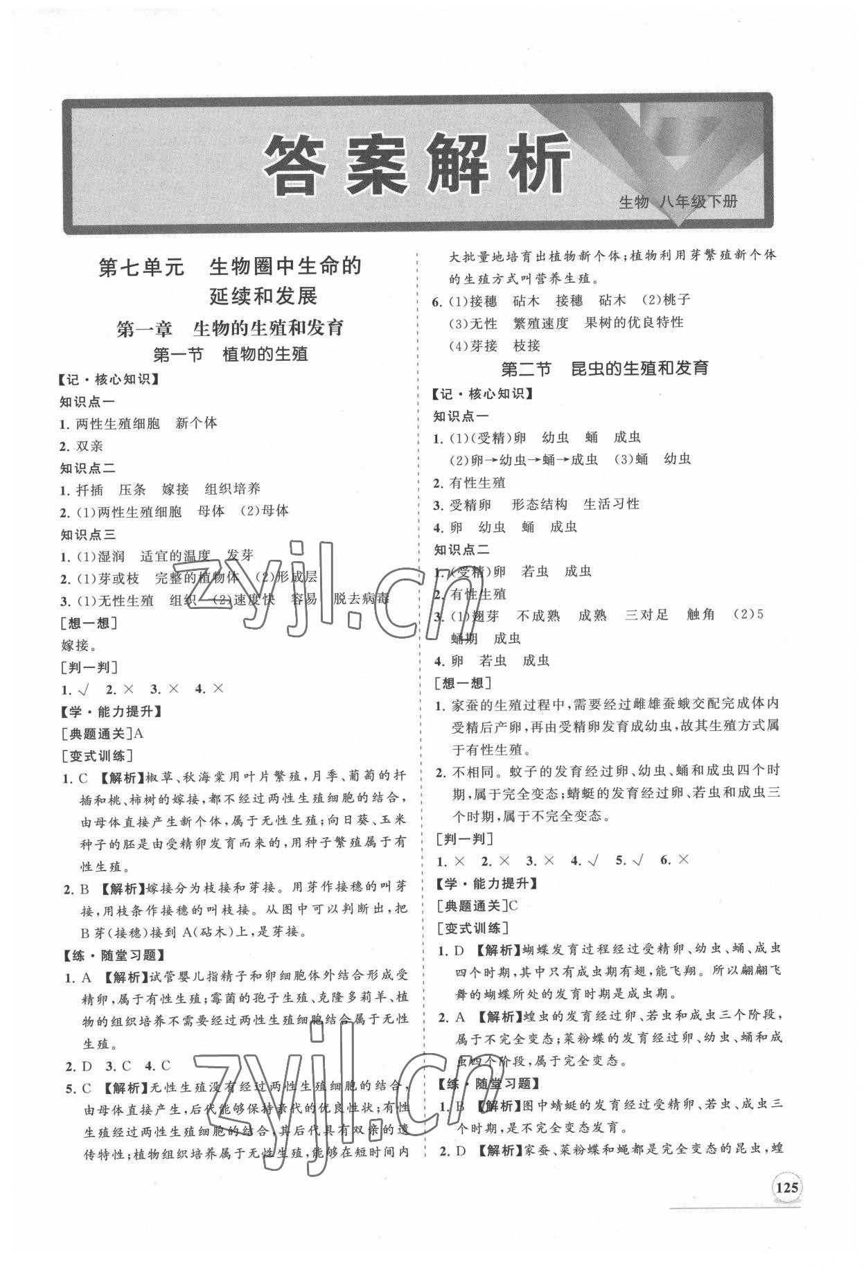 2022年新課程同步練習(xí)冊知行課堂八年級生物下冊人教版 第1頁