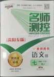 2022年名師測(cè)控七年級(jí)語(yǔ)文下冊(cè)人教版貴陽(yáng)專(zhuān)版