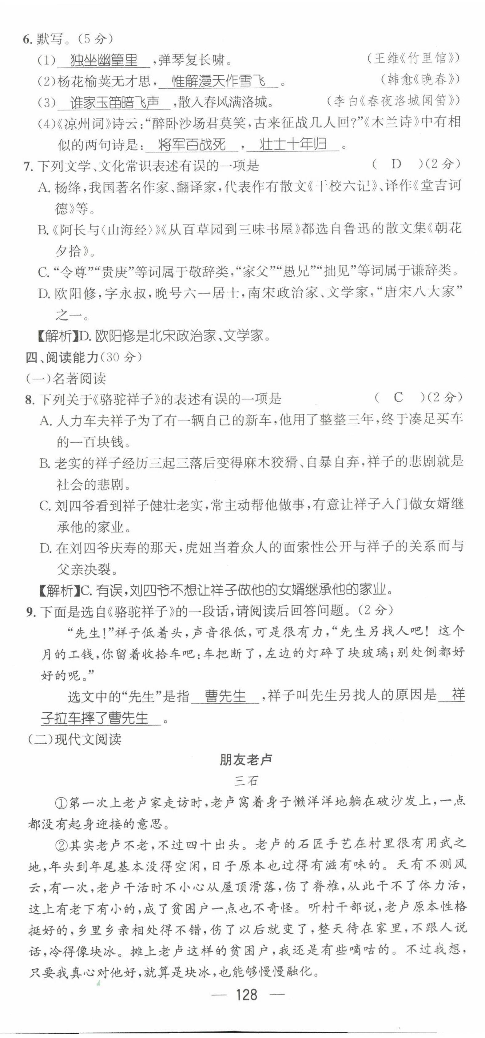 2022年名師測(cè)控七年級(jí)語(yǔ)文下冊(cè)人教版貴陽(yáng)專版 第20頁(yè)