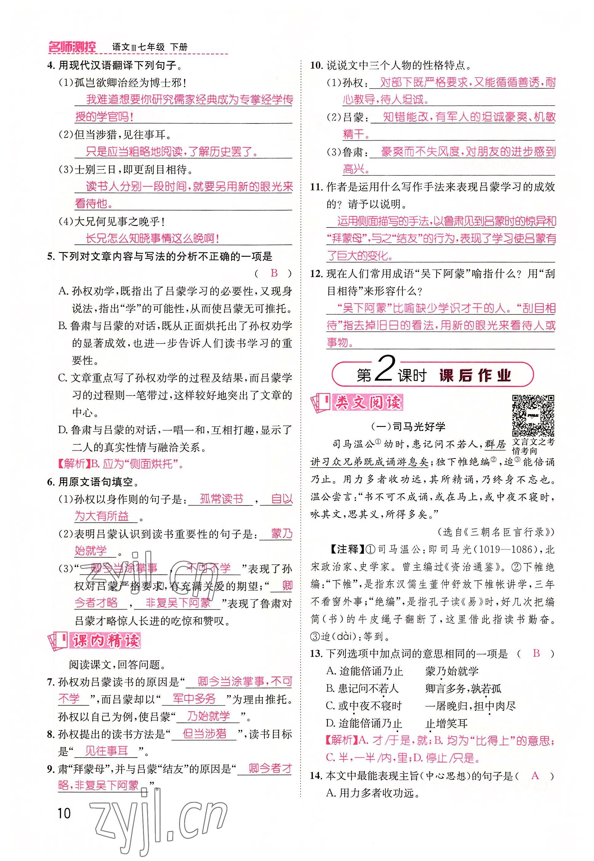 2022年名师测控七年级语文下册人教版贵阳专版 参考答案第29页