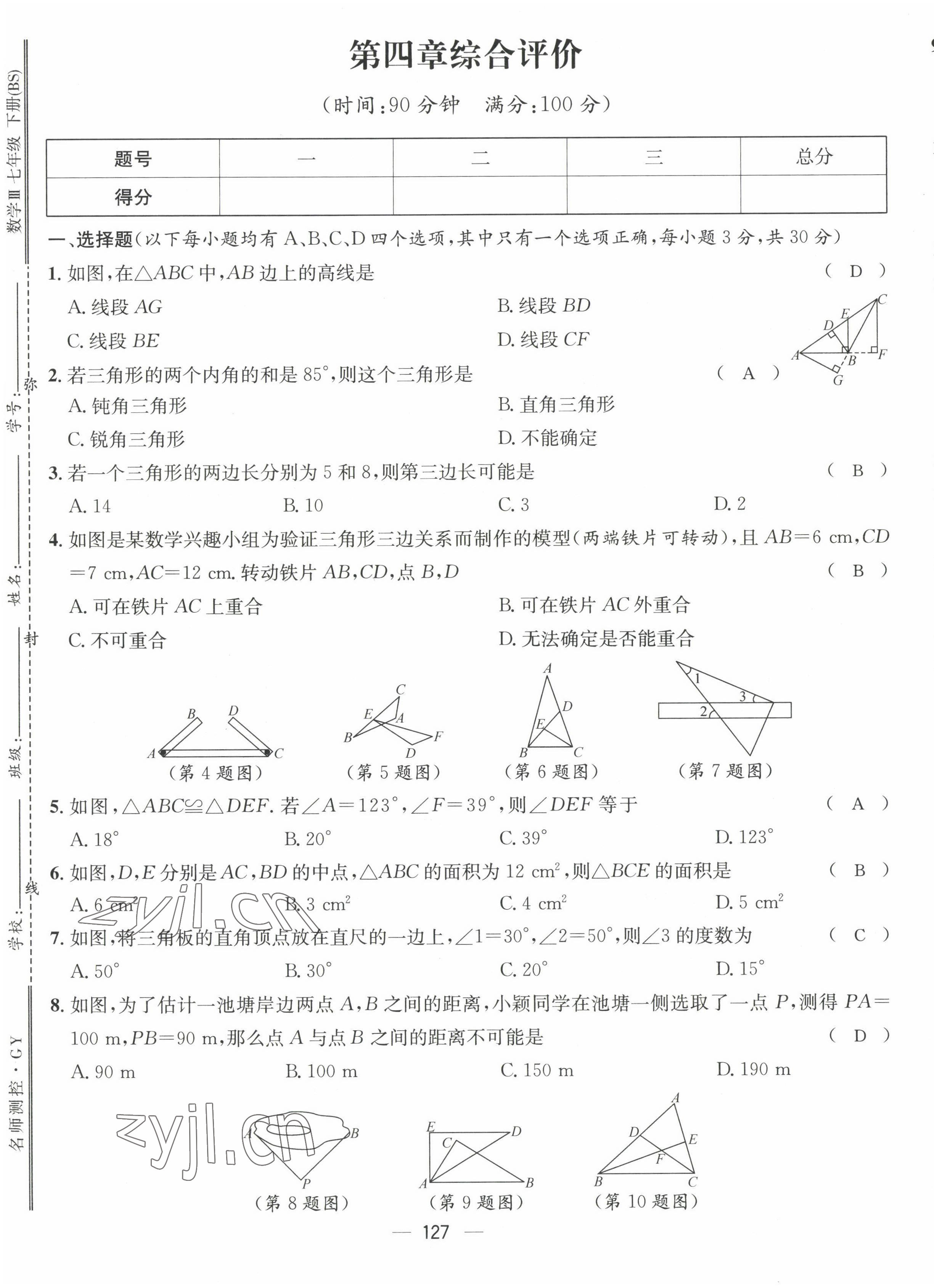 2022年名师测控七年级数学下册北师大版贵阳专版 参考答案第42页