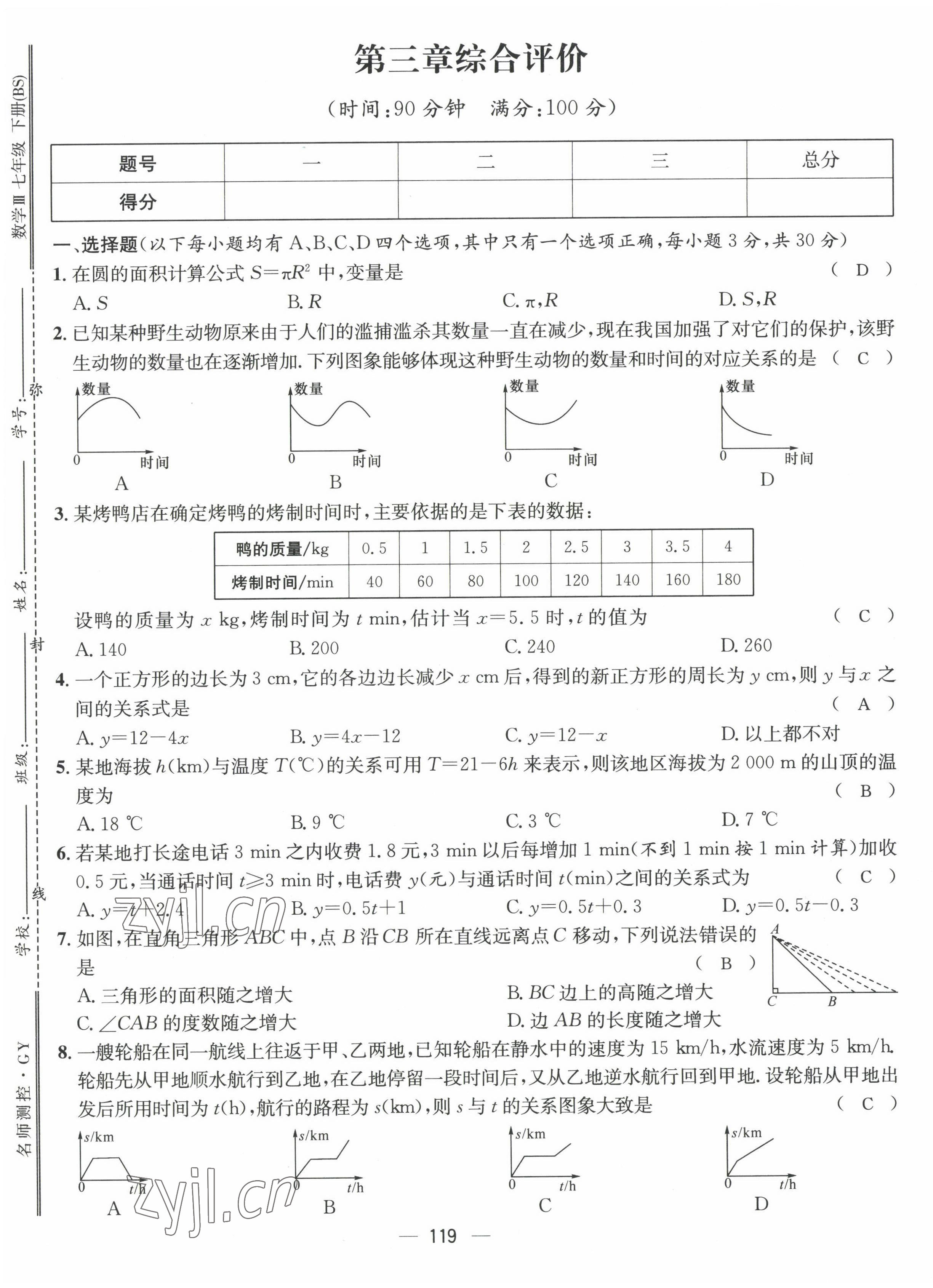 2022年名师测控七年级数学下册北师大版贵阳专版 参考答案第24页