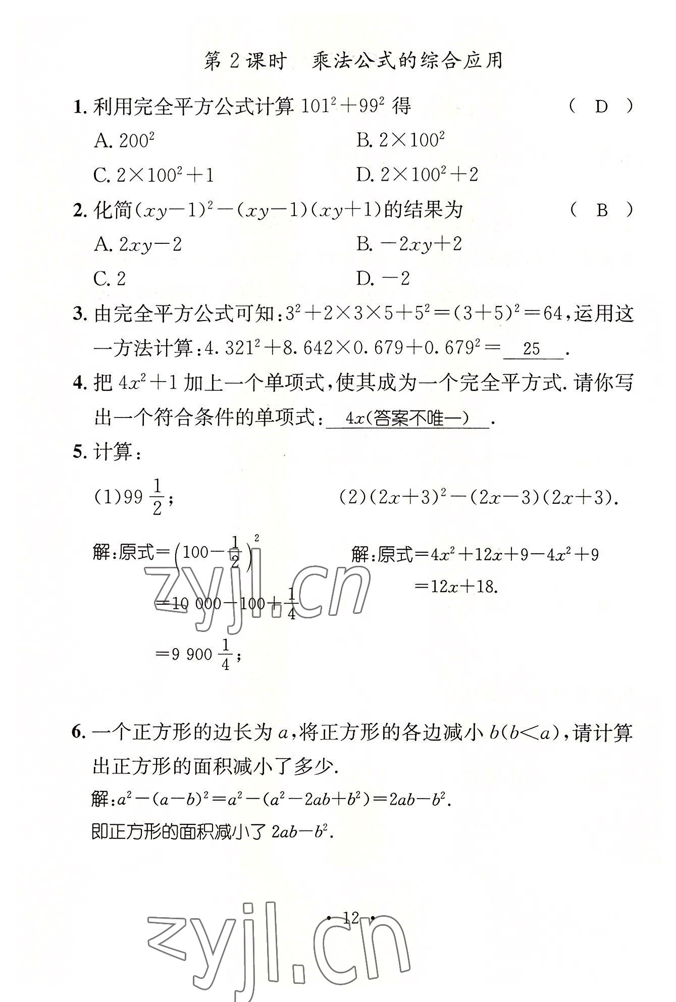 2022年名師測(cè)控七年級(jí)數(shù)學(xué)下冊(cè)北師大版貴陽(yáng)專(zhuān)版 參考答案第32頁(yè)