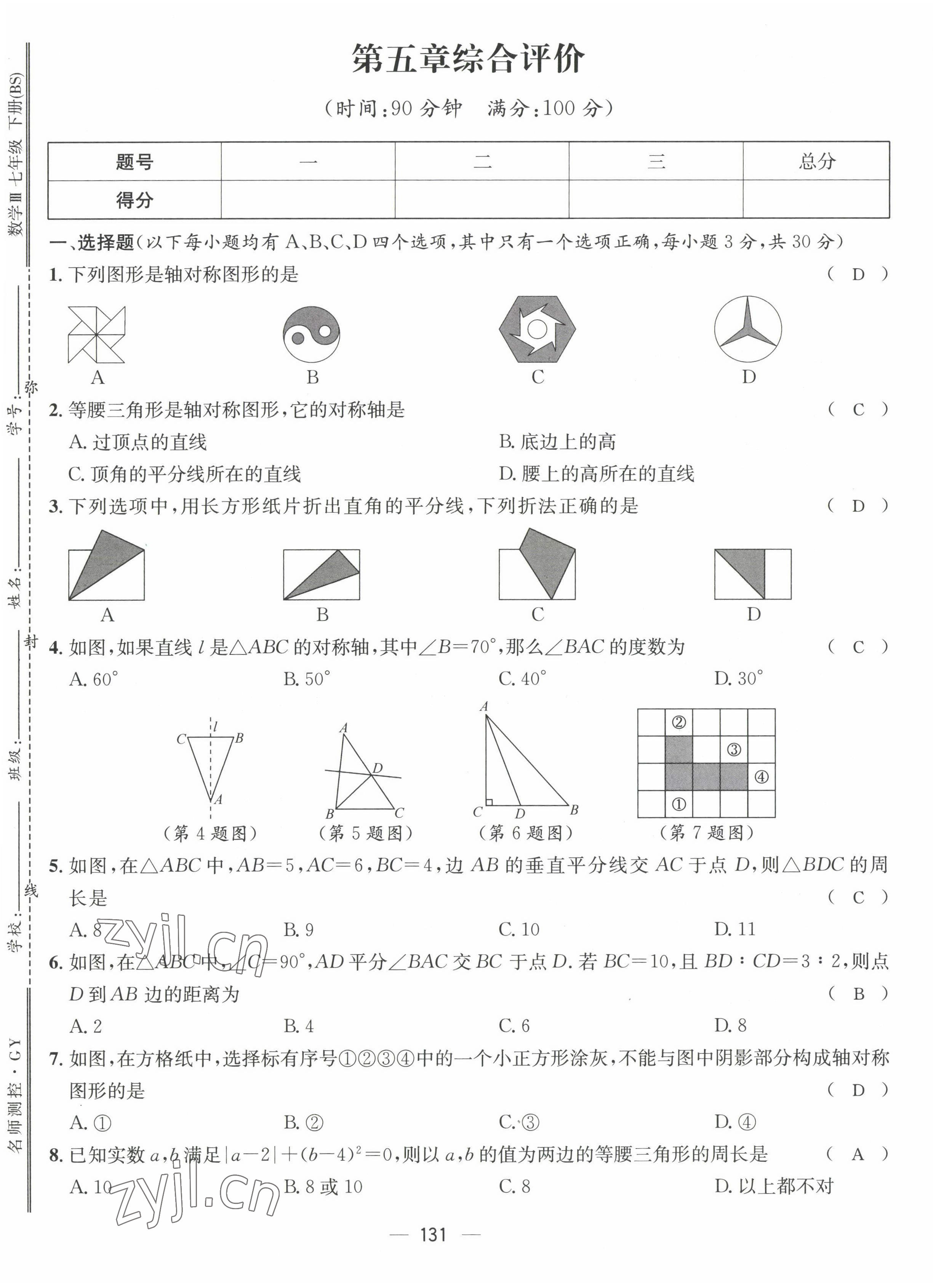 2022年名师测控七年级数学下册北师大版贵阳专版 参考答案第50页