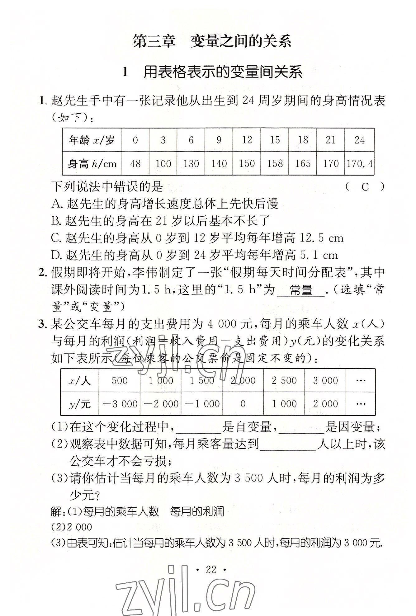 2022年名师测控七年级数学下册北师大版贵阳专版 参考答案第54页