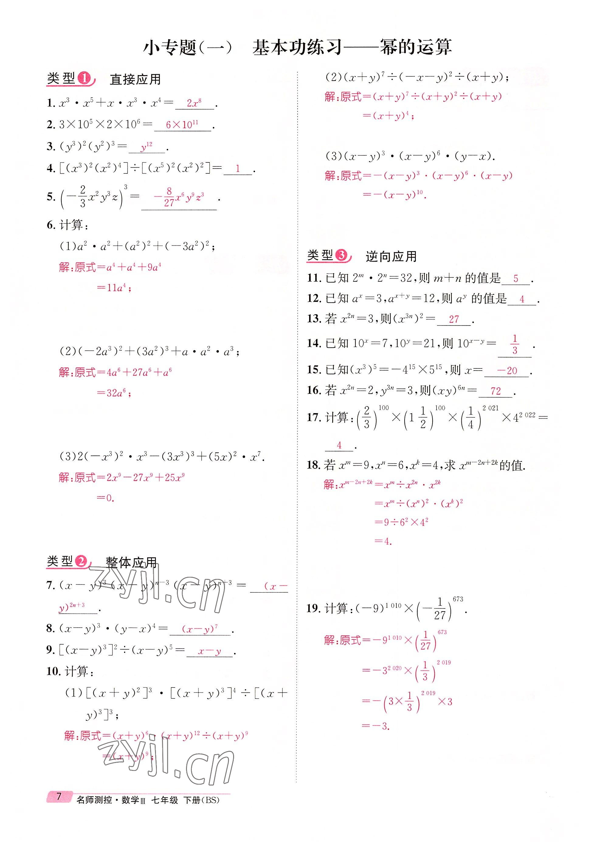 2022年名师测控七年级数学下册北师大版贵阳专版 参考答案第65页