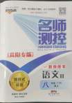 2022年名師測(cè)控八年級(jí)語(yǔ)文下冊(cè)人教版貴陽(yáng)專版