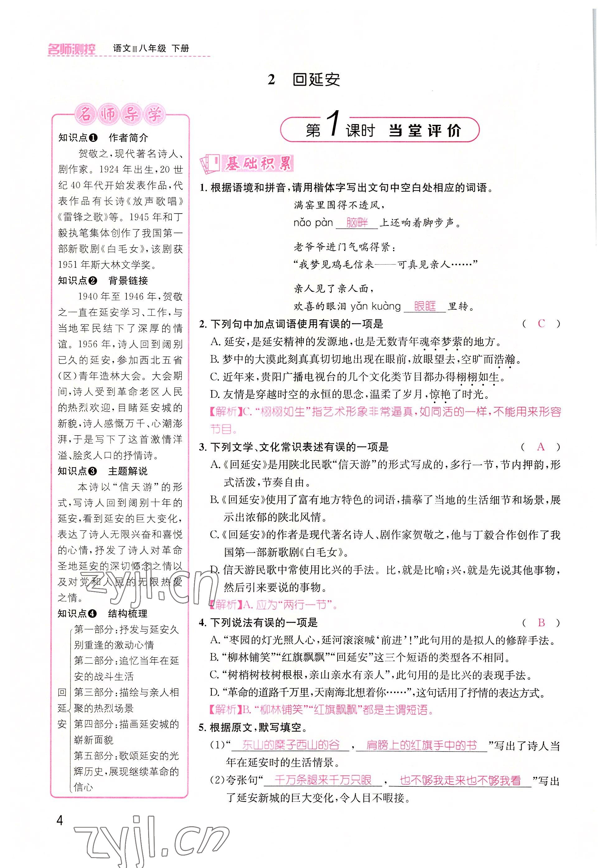 2022年名師測控八年級語文下冊人教版貴陽專版 參考答案第7頁