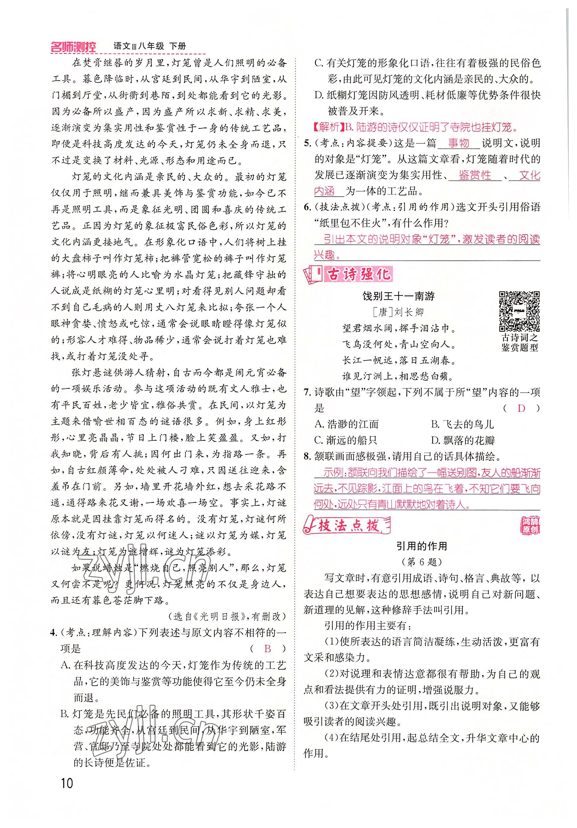 2022年名師測控八年級語文下冊人教版貴陽專版 參考答案第27頁