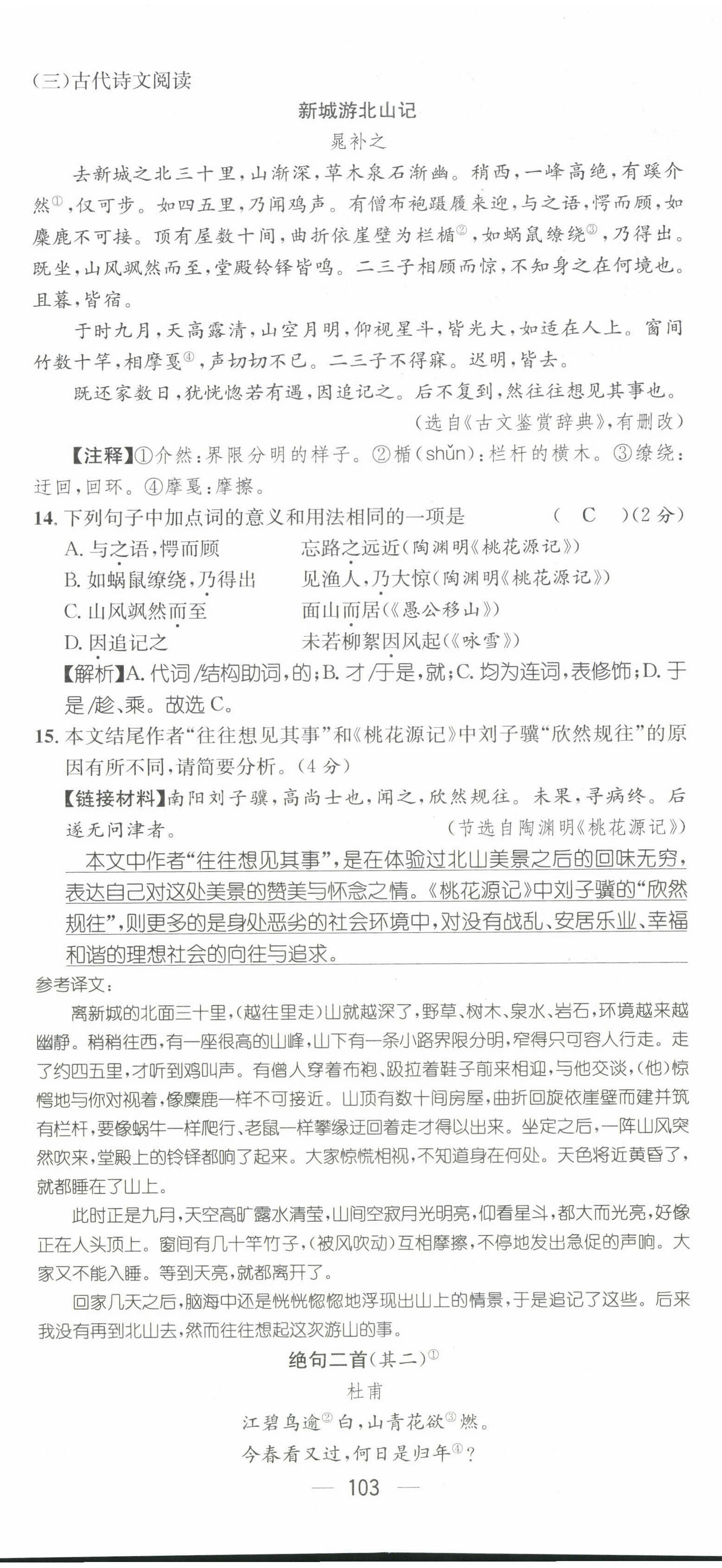 2022年名師測(cè)控八年級(jí)語(yǔ)文下冊(cè)人教版貴陽(yáng)專版 第5頁(yè)