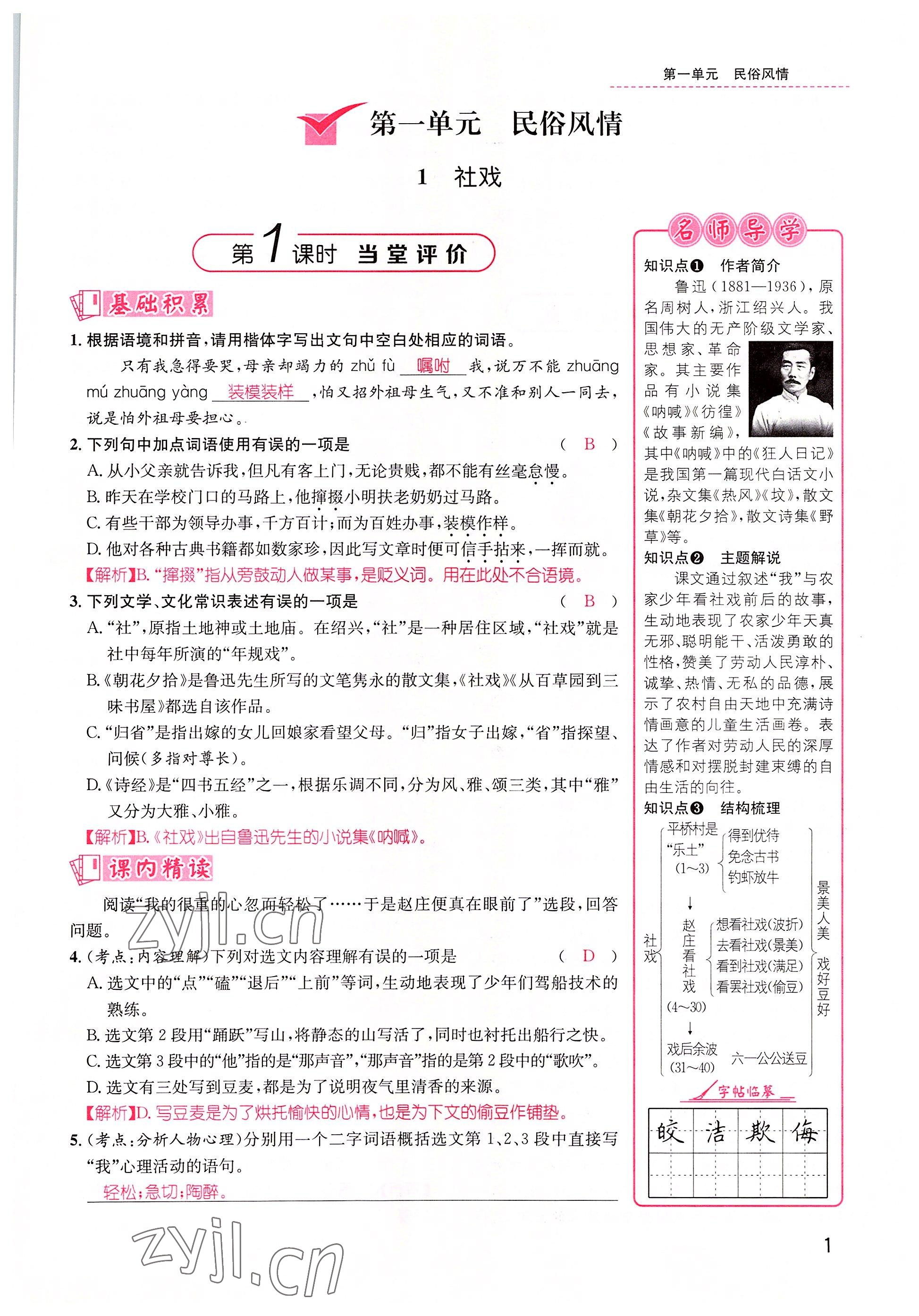 2022年名師測(cè)控八年級(jí)語文下冊(cè)人教版貴陽專版 參考答案第1頁