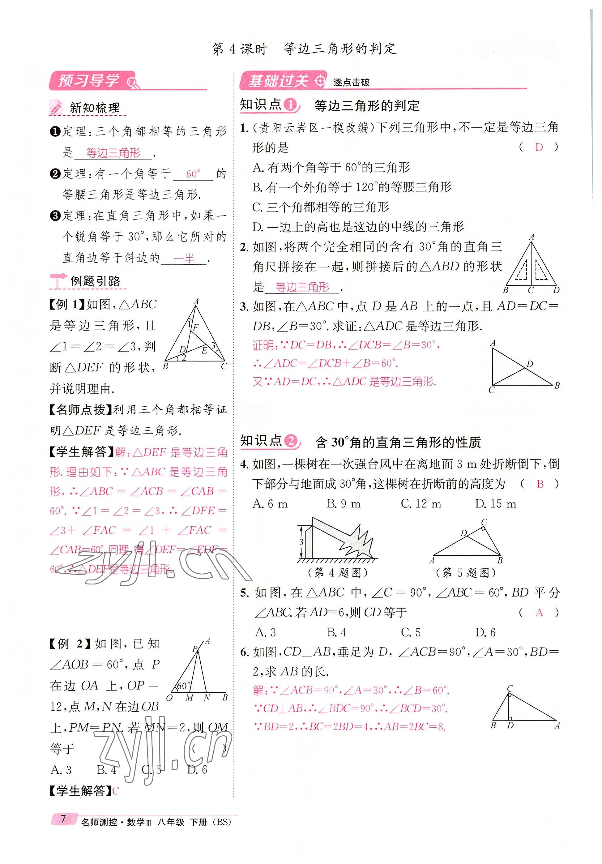 2022年名师测控八年级数学下册北师大版贵阳专版 参考答案第37页