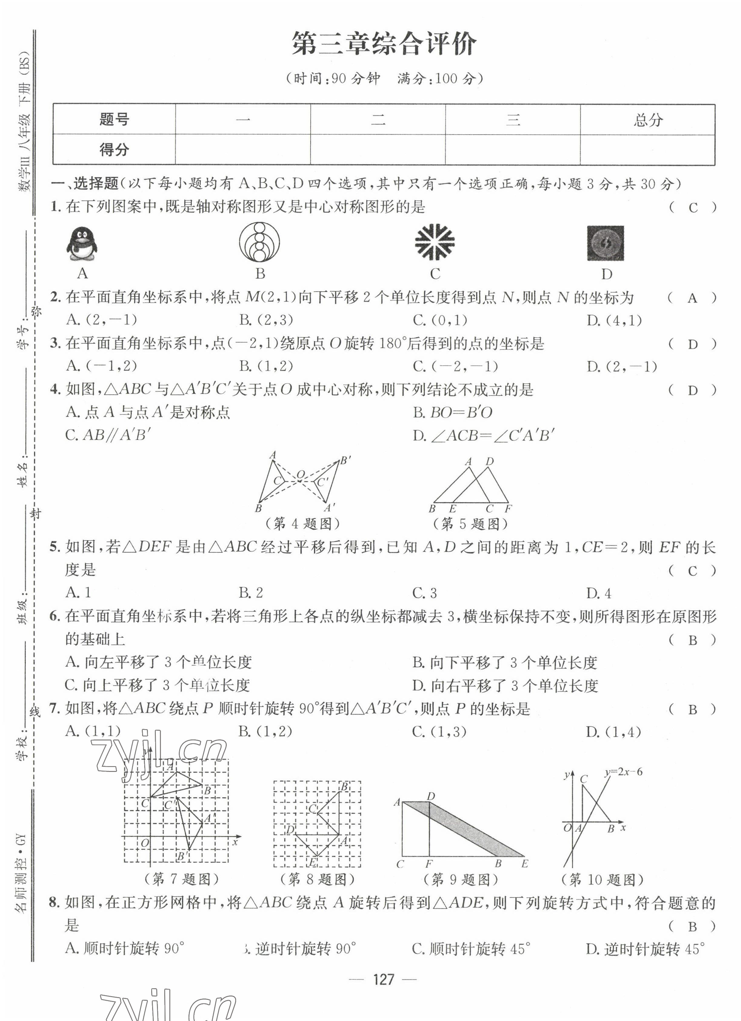 2022年名師測(cè)控八年級(jí)數(shù)學(xué)下冊(cè)北師大版貴陽(yáng)專版 參考答案第28頁(yè)