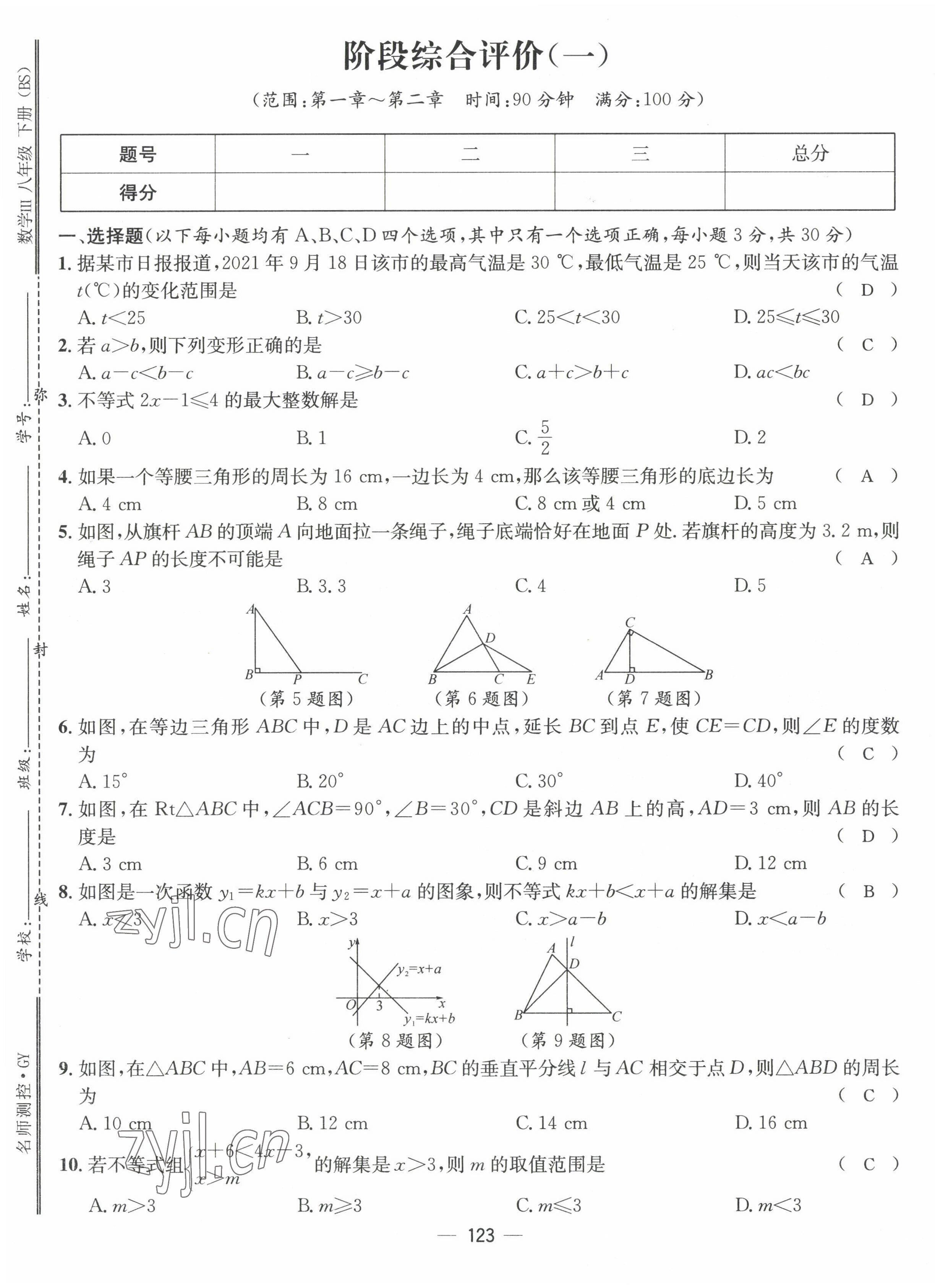 2022年名师测控八年级数学下册北师大版贵阳专版 参考答案第18页