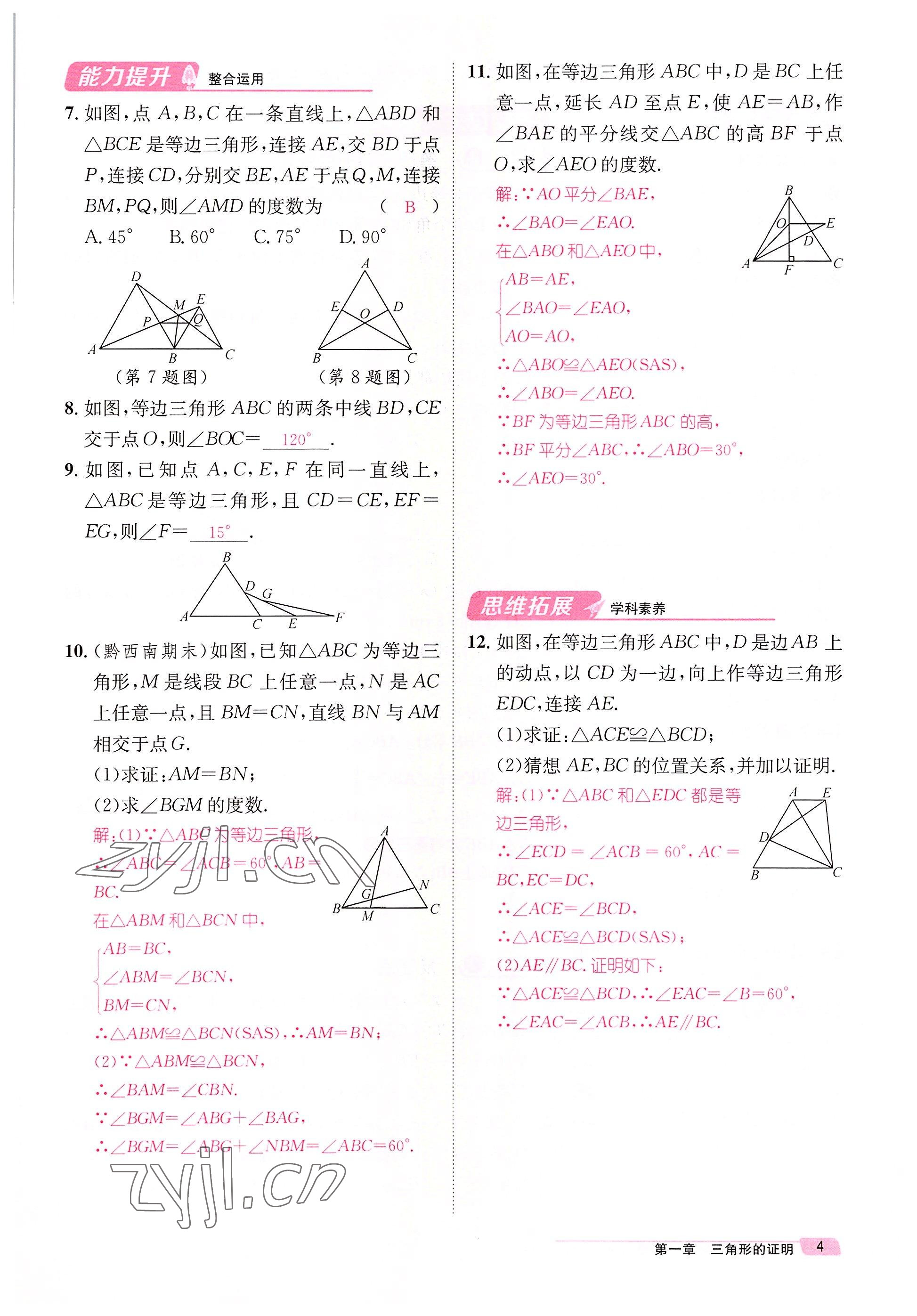 2022年名師測(cè)控八年級(jí)數(shù)學(xué)下冊(cè)北師大版貴陽(yáng)專版 參考答案第12頁(yè)