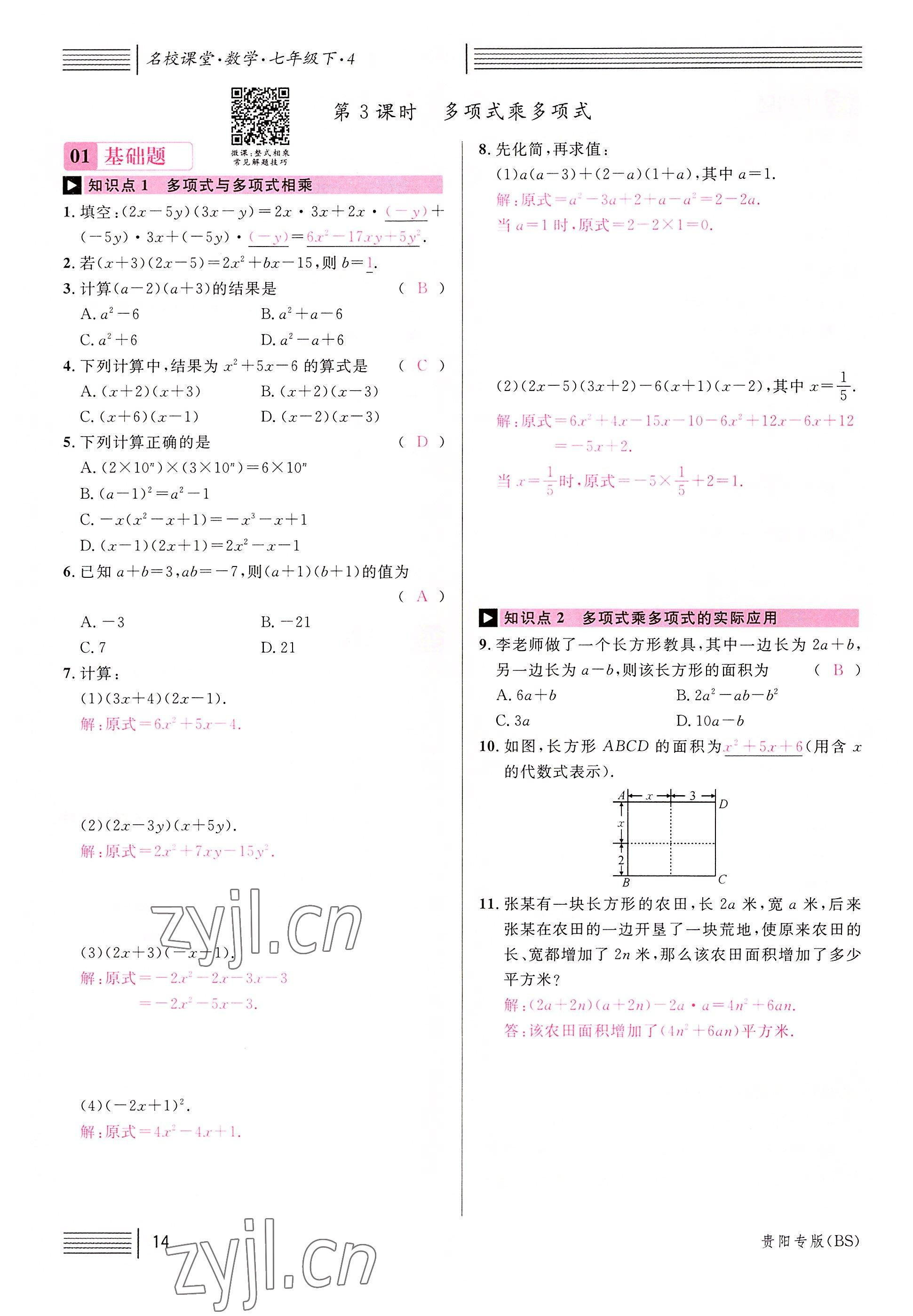 2022年名校课堂七年级数学下册北师大版贵阳专版 参考答案第30页