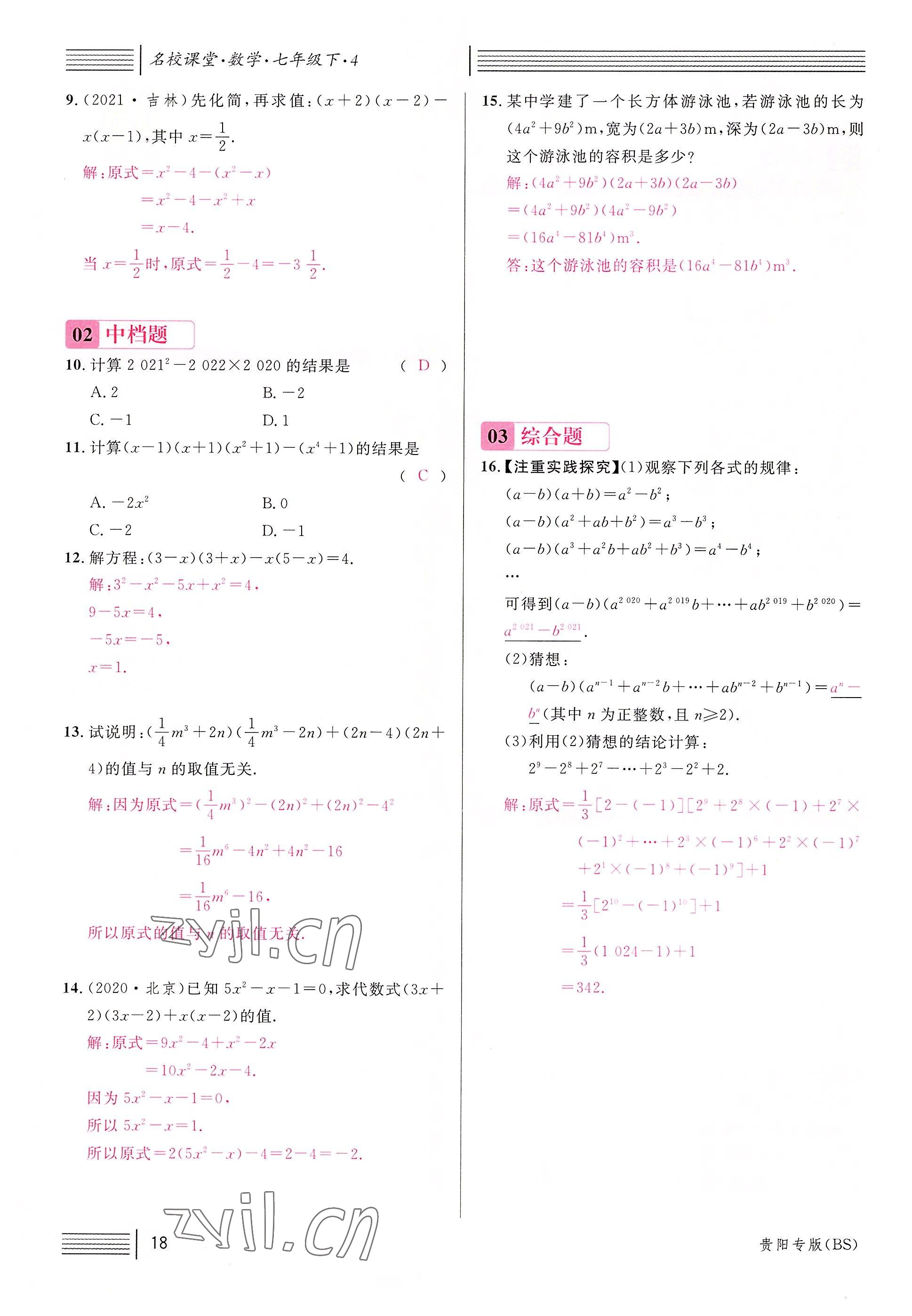 2022年名校课堂七年级数学下册北师大版贵阳专版 参考答案第42页