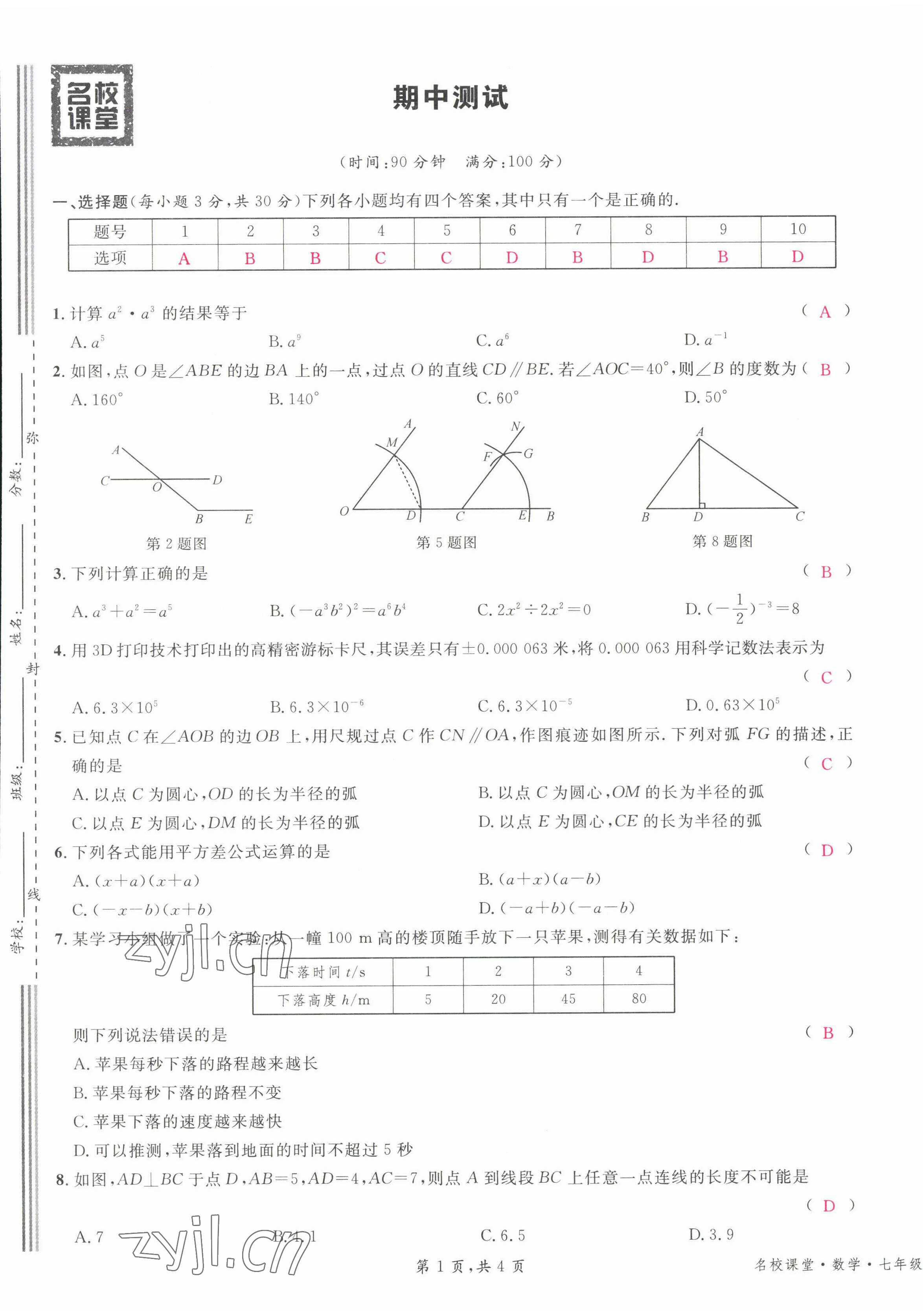 2022年名校课堂七年级数学下册北师大版贵阳专版 参考答案第25页