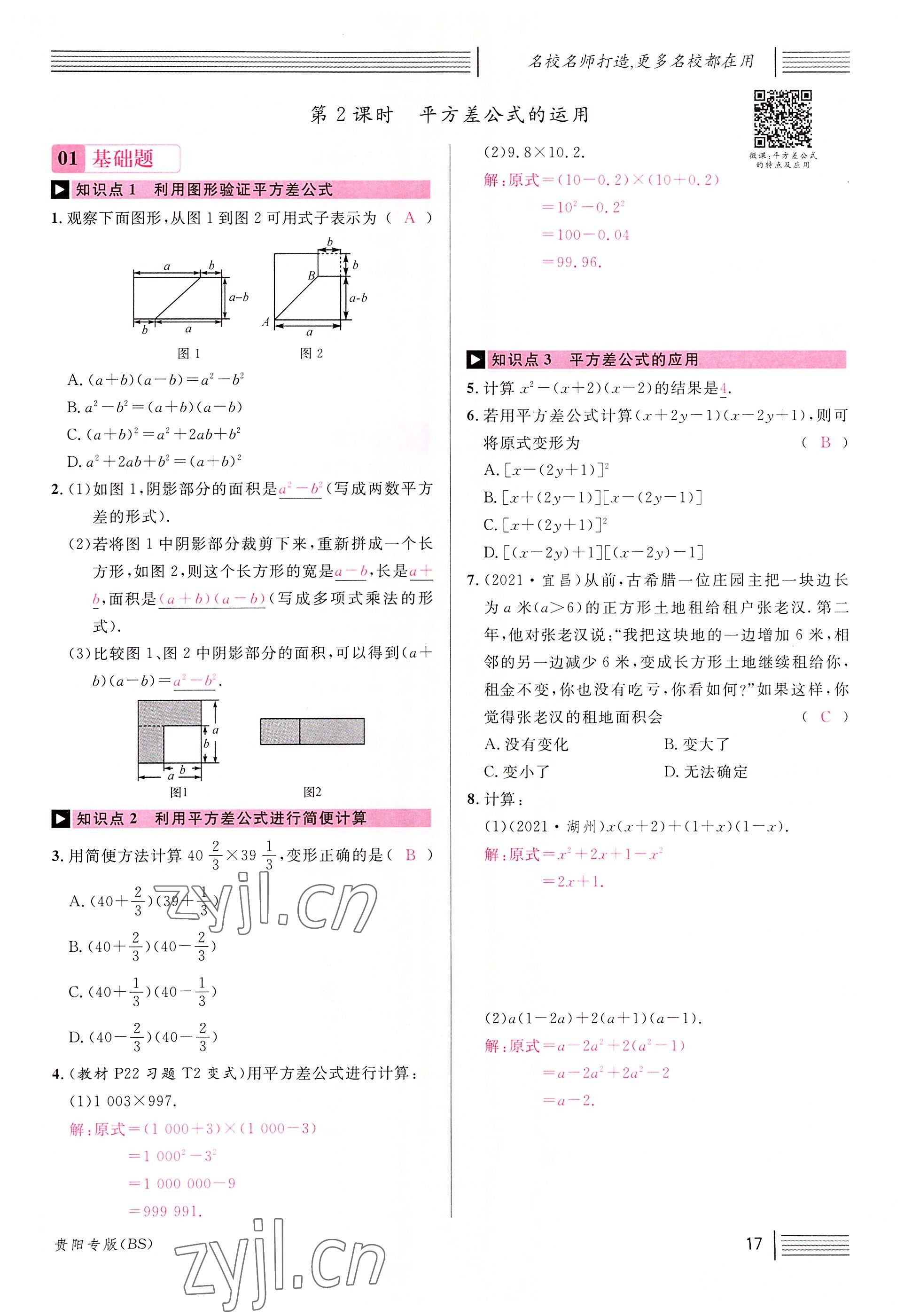 2022年名校課堂七年級數(shù)學(xué)下冊北師大版貴陽專版 參考答案第40頁