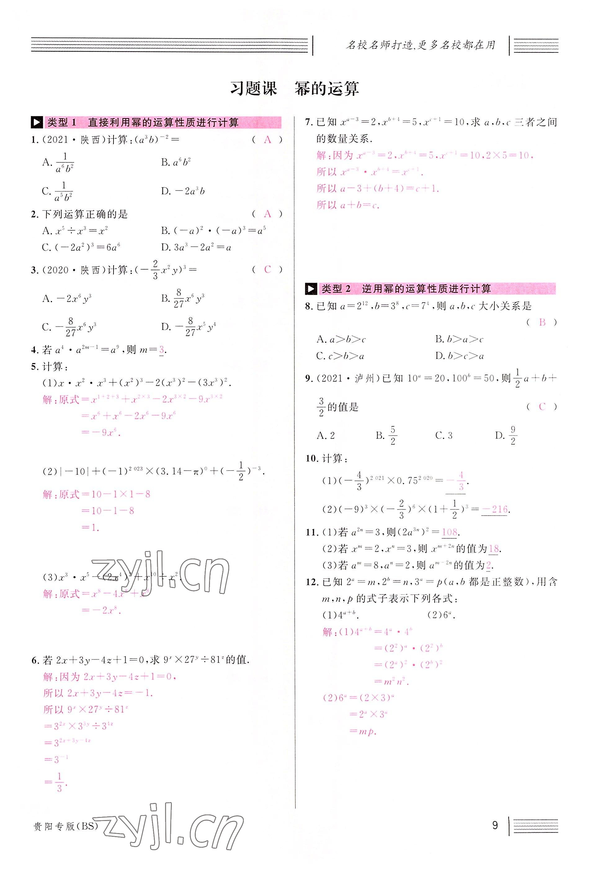 2022年名校课堂七年级数学下册北师大版贵阳专版 参考答案第16页