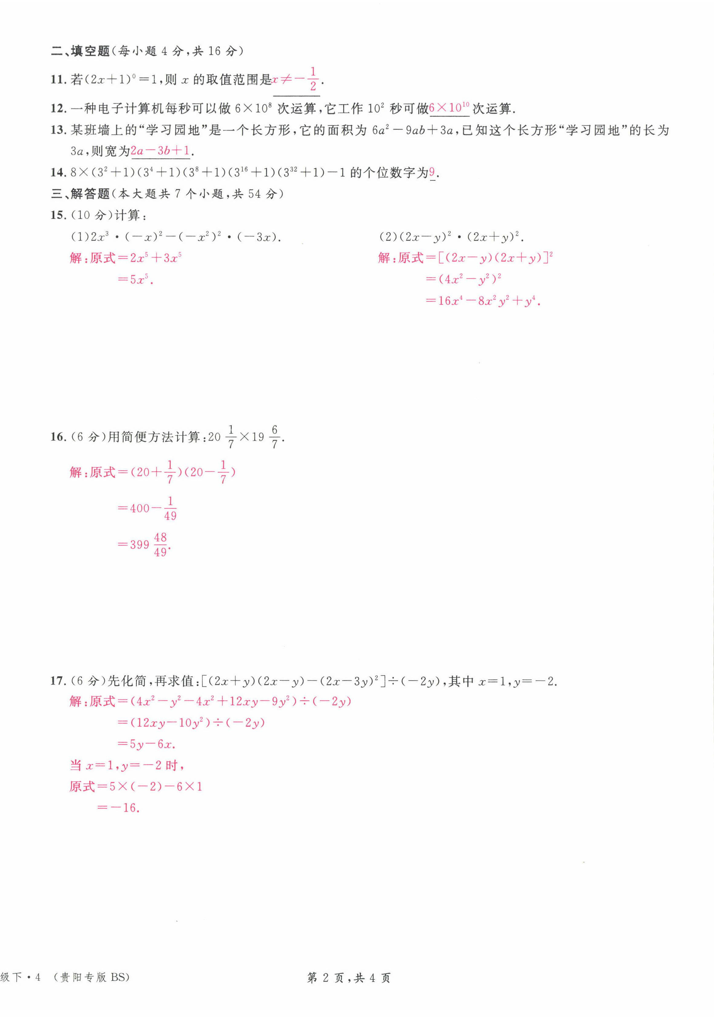 2022年名校课堂七年级数学下册北师大版贵阳专版 参考答案第3页