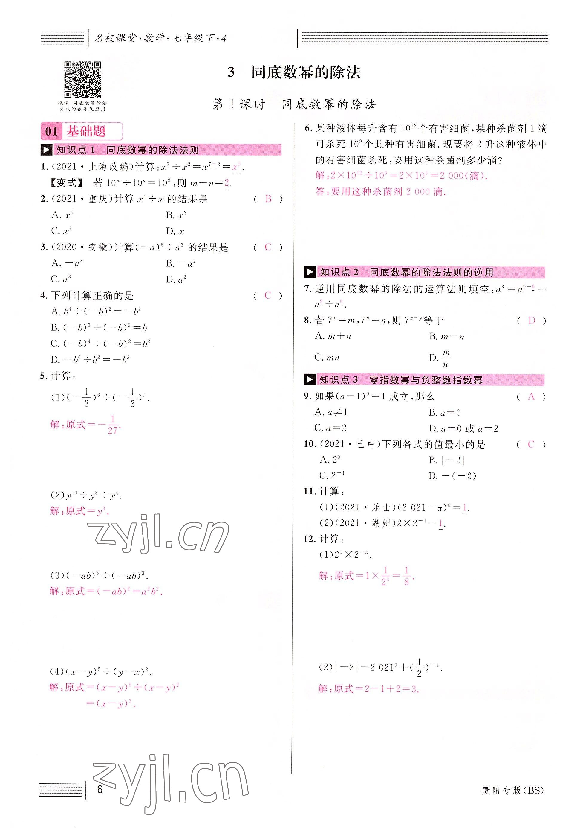 2022年名校课堂七年级数学下册北师大版贵阳专版 参考答案第10页