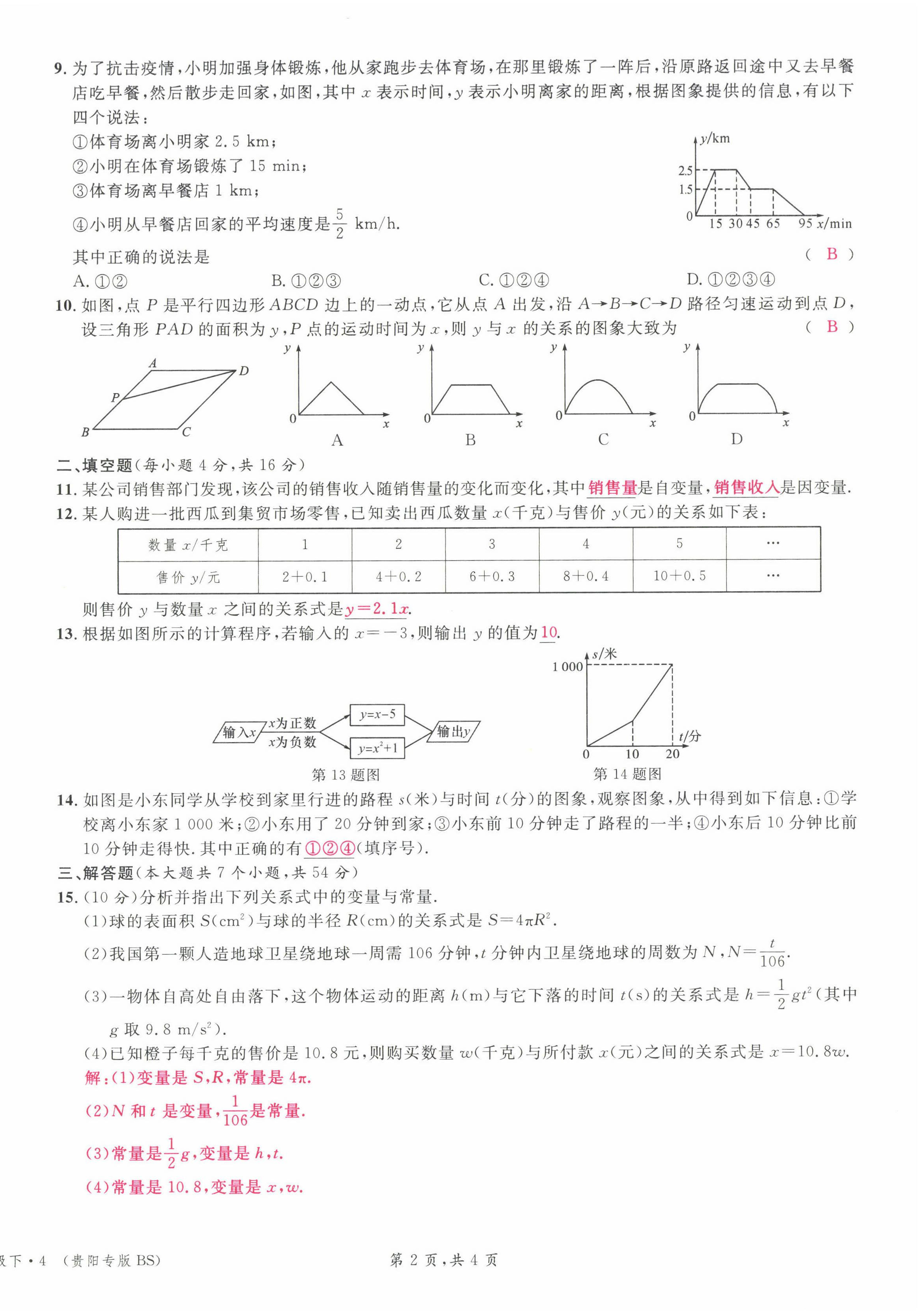 2022年名校课堂七年级数学下册北师大版贵阳专版 参考答案第19页