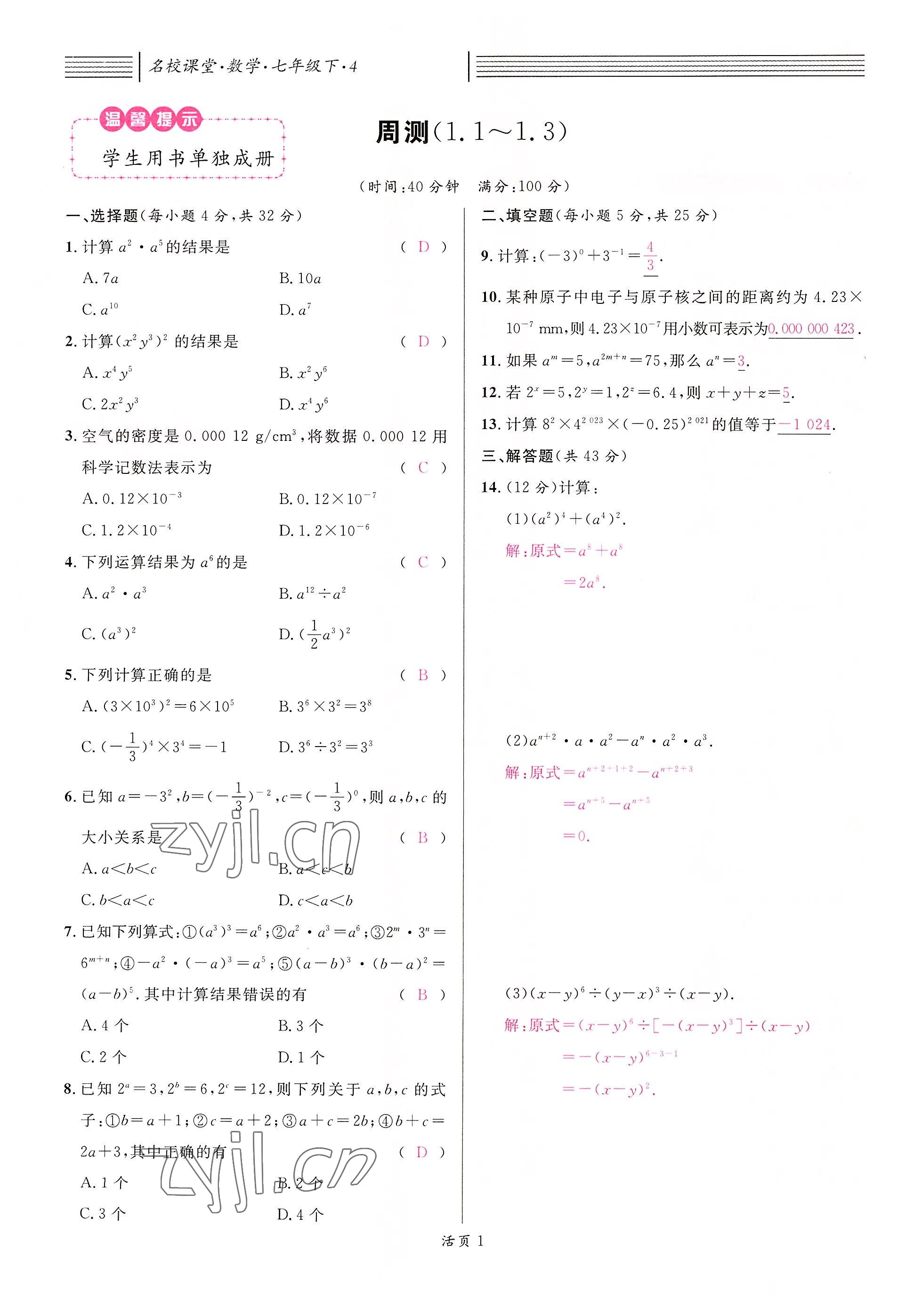 2022年名校课堂七年级数学下册北师大版贵阳专版 参考答案第18页