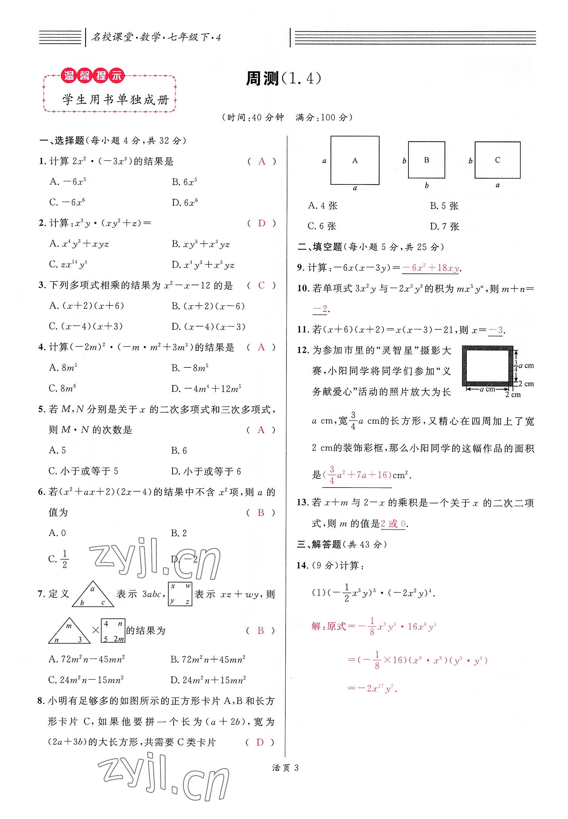 2022年名校课堂七年级数学下册北师大版贵阳专版 参考答案第34页