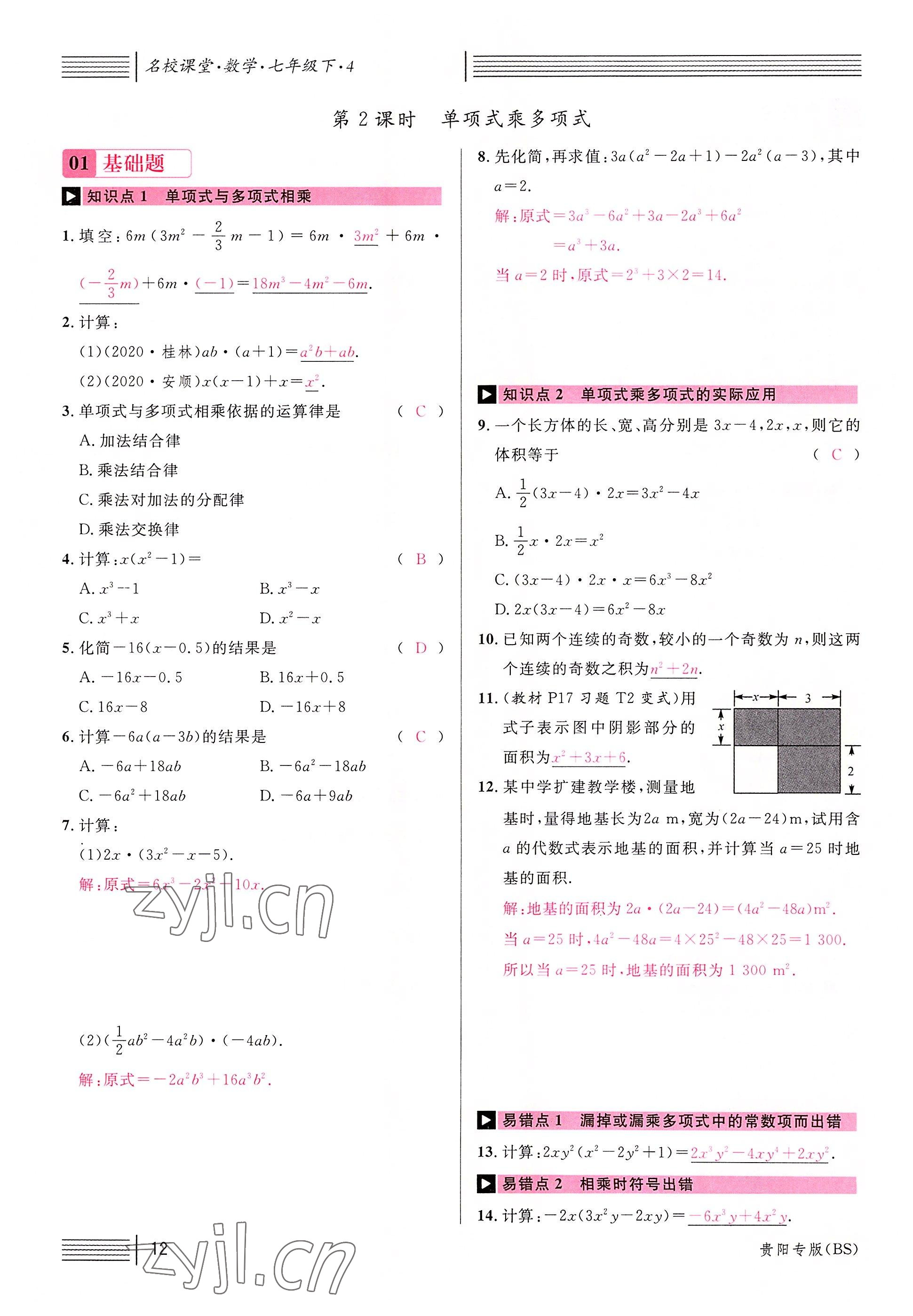 2022年名校课堂七年级数学下册北师大版贵阳专版 参考答案第26页