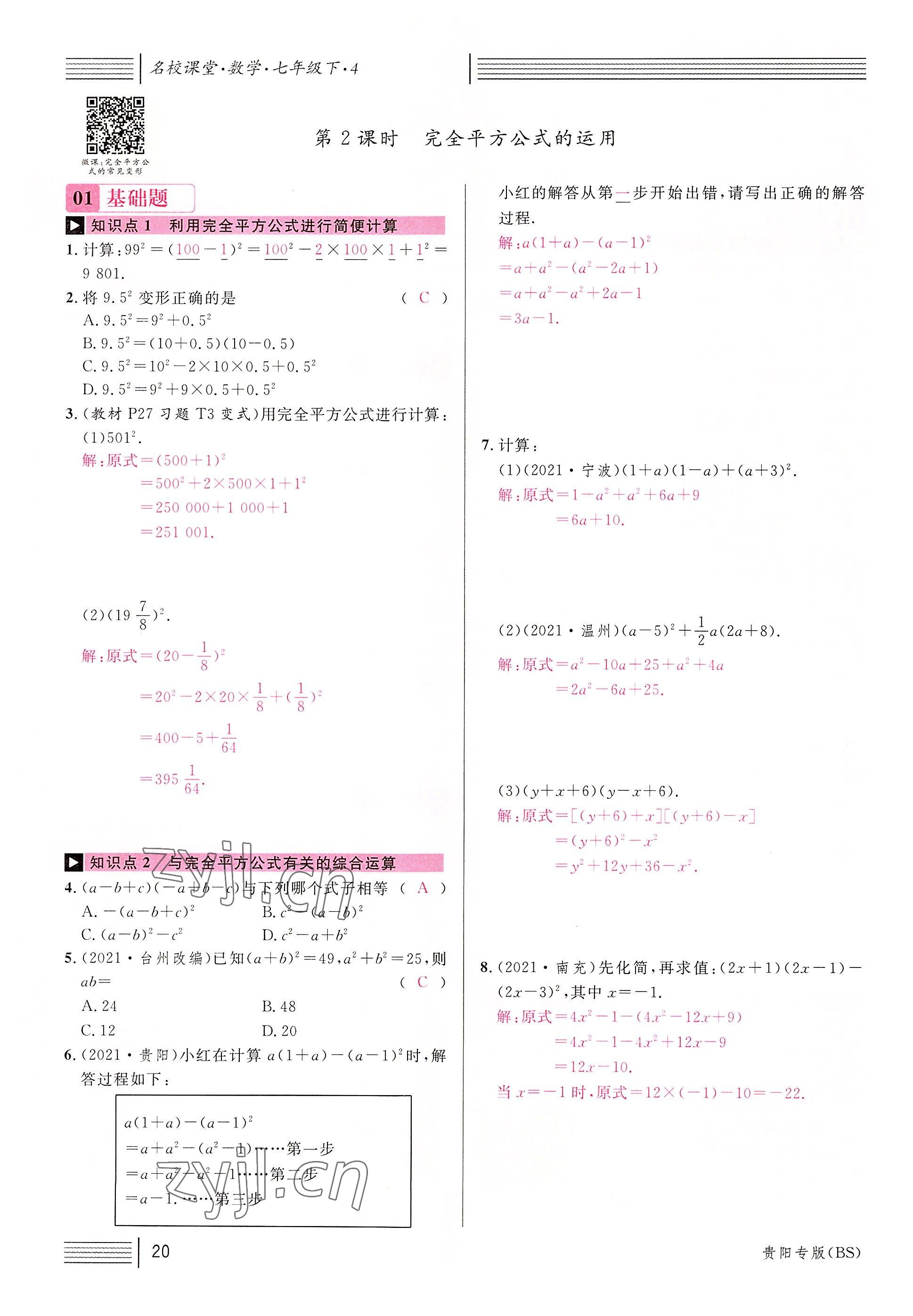 2022年名校课堂七年级数学下册北师大版贵阳专版 参考答案第46页