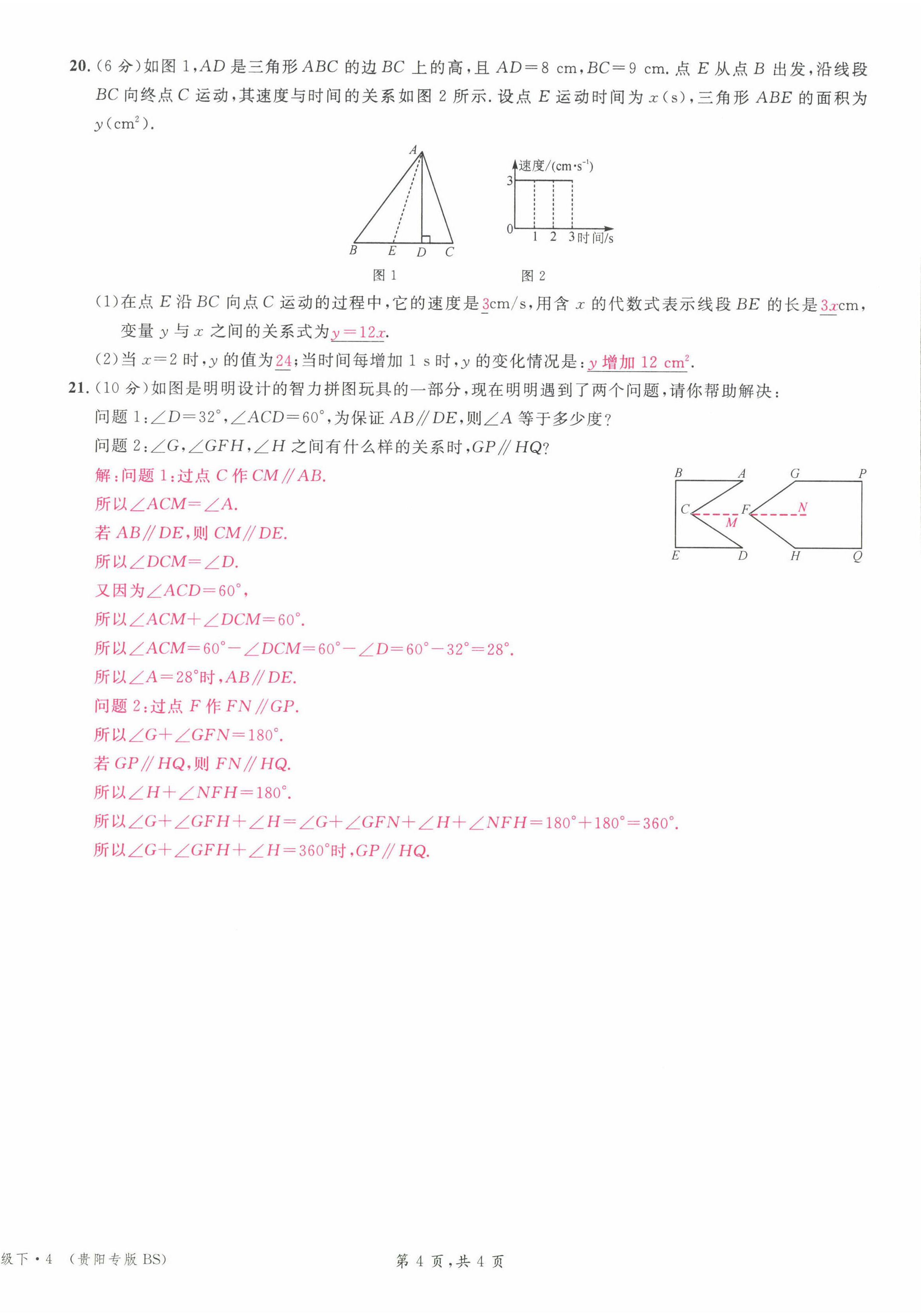 2022年名校课堂七年级数学下册北师大版贵阳专版 参考答案第31页