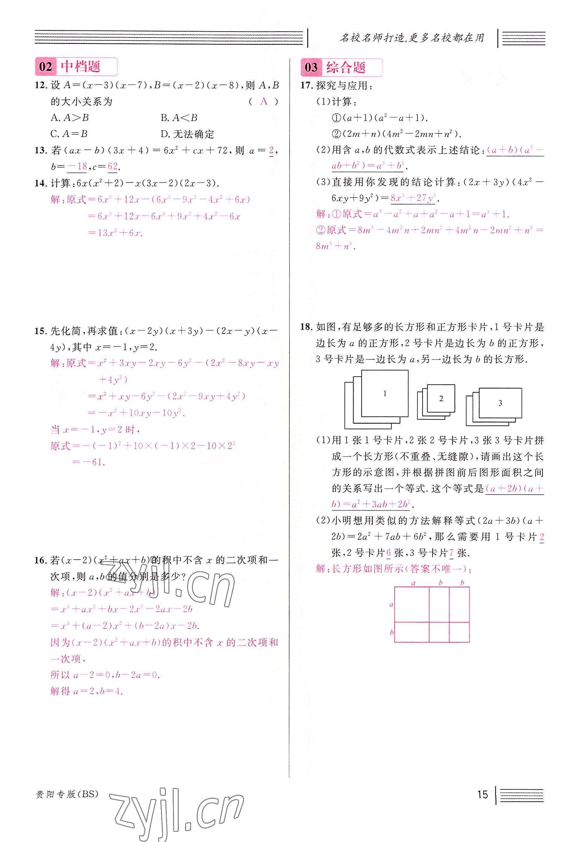 2022年名校课堂七年级数学下册北师大版贵阳专版 参考答案第32页