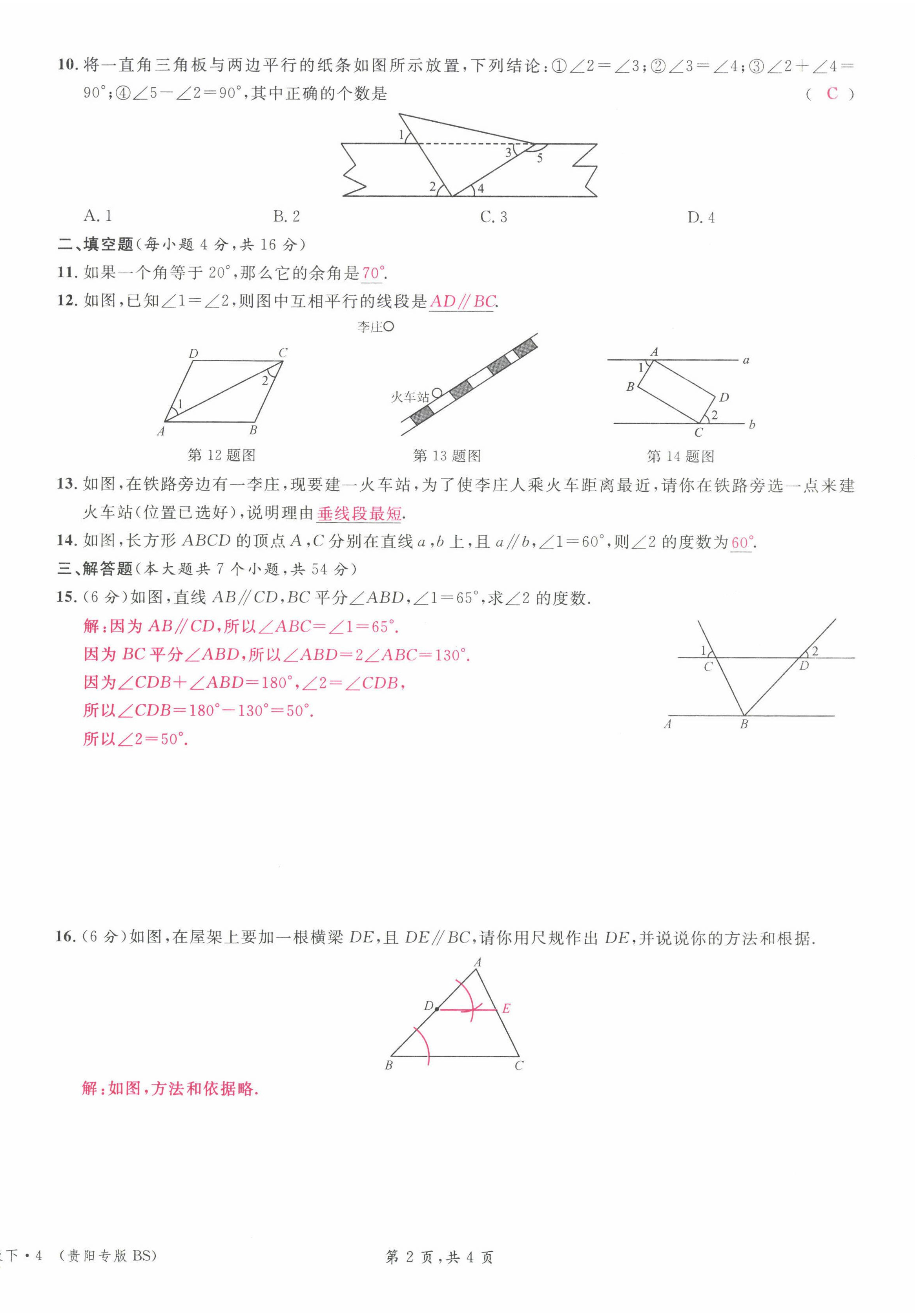 2022年名校课堂七年级数学下册北师大版贵阳专版 参考答案第11页