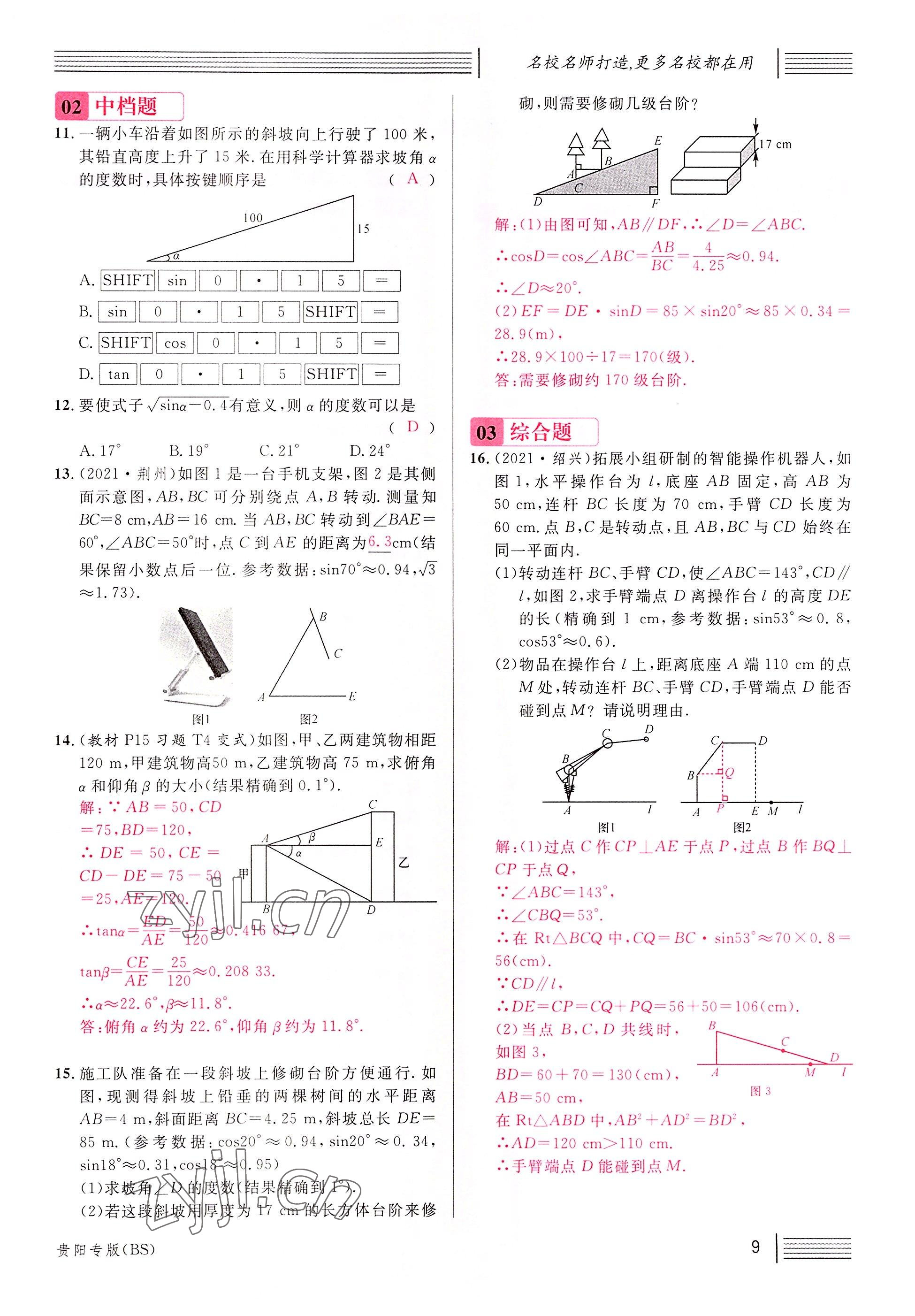 2022年名校课堂九年级数学下册北师大版贵阳专版 参考答案第19页