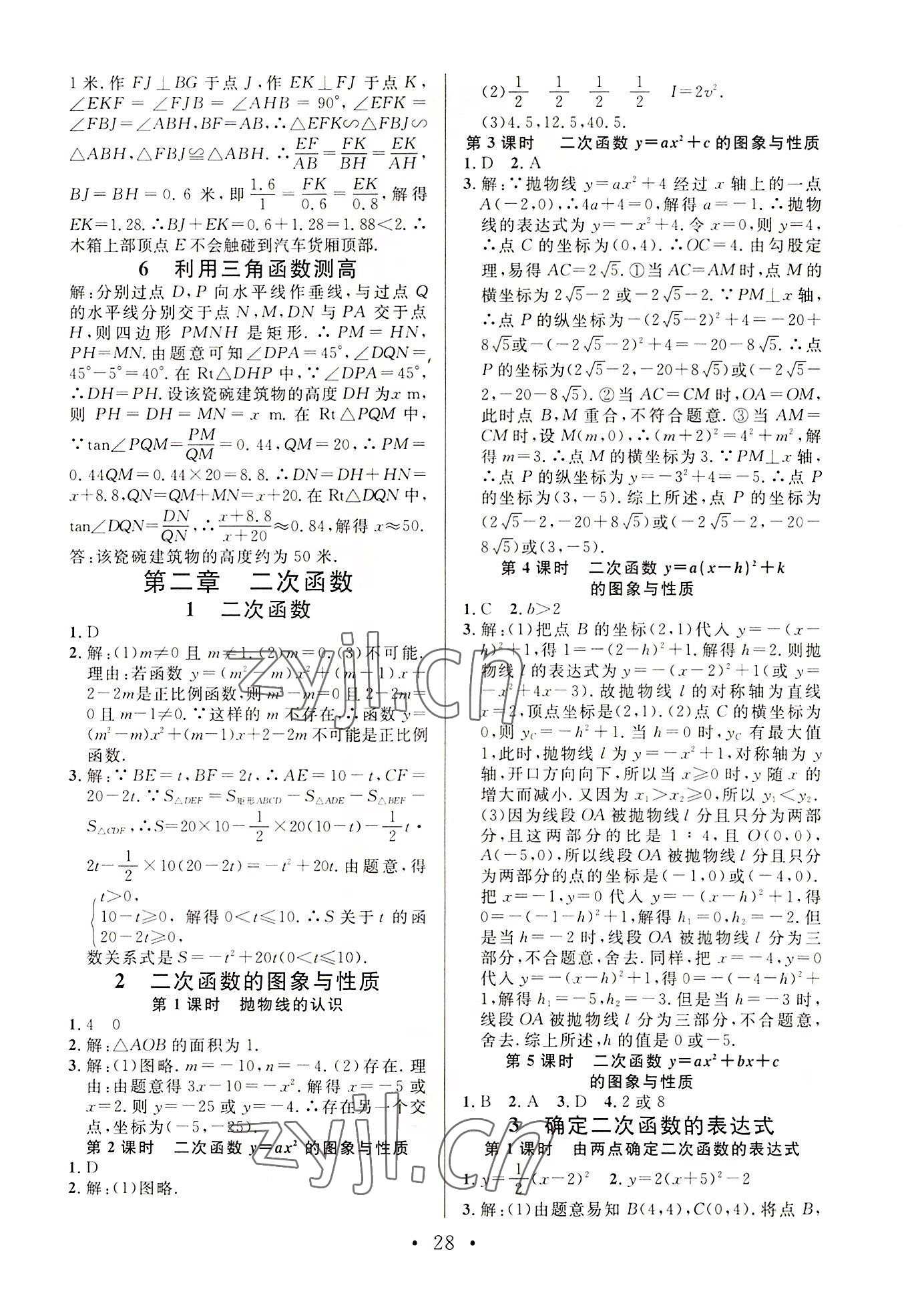 2022年名校课堂九年级数学下册北师大版贵阳专版 参考答案第5页