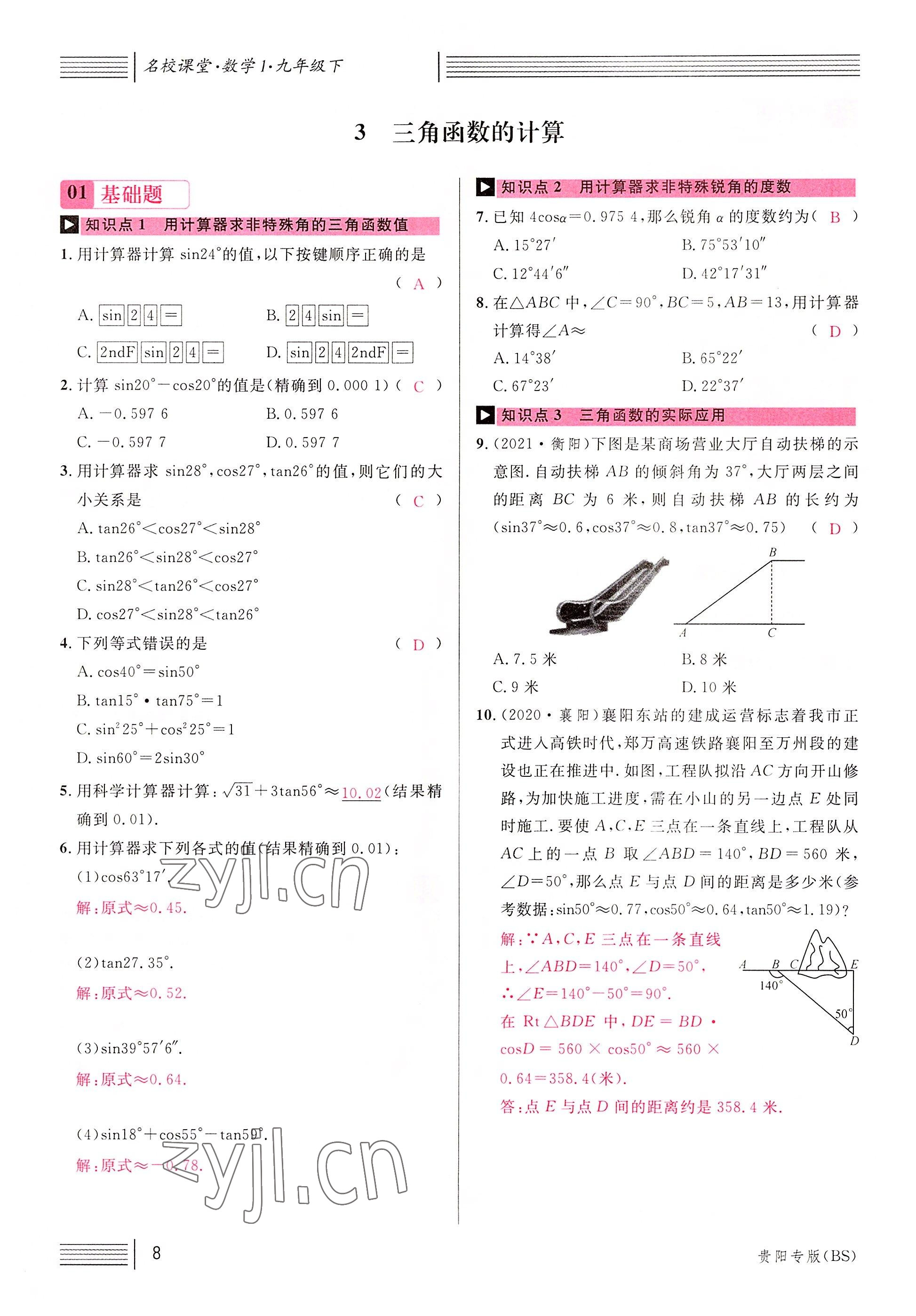 2022年名校课堂九年级数学下册北师大版贵阳专版 参考答案第17页