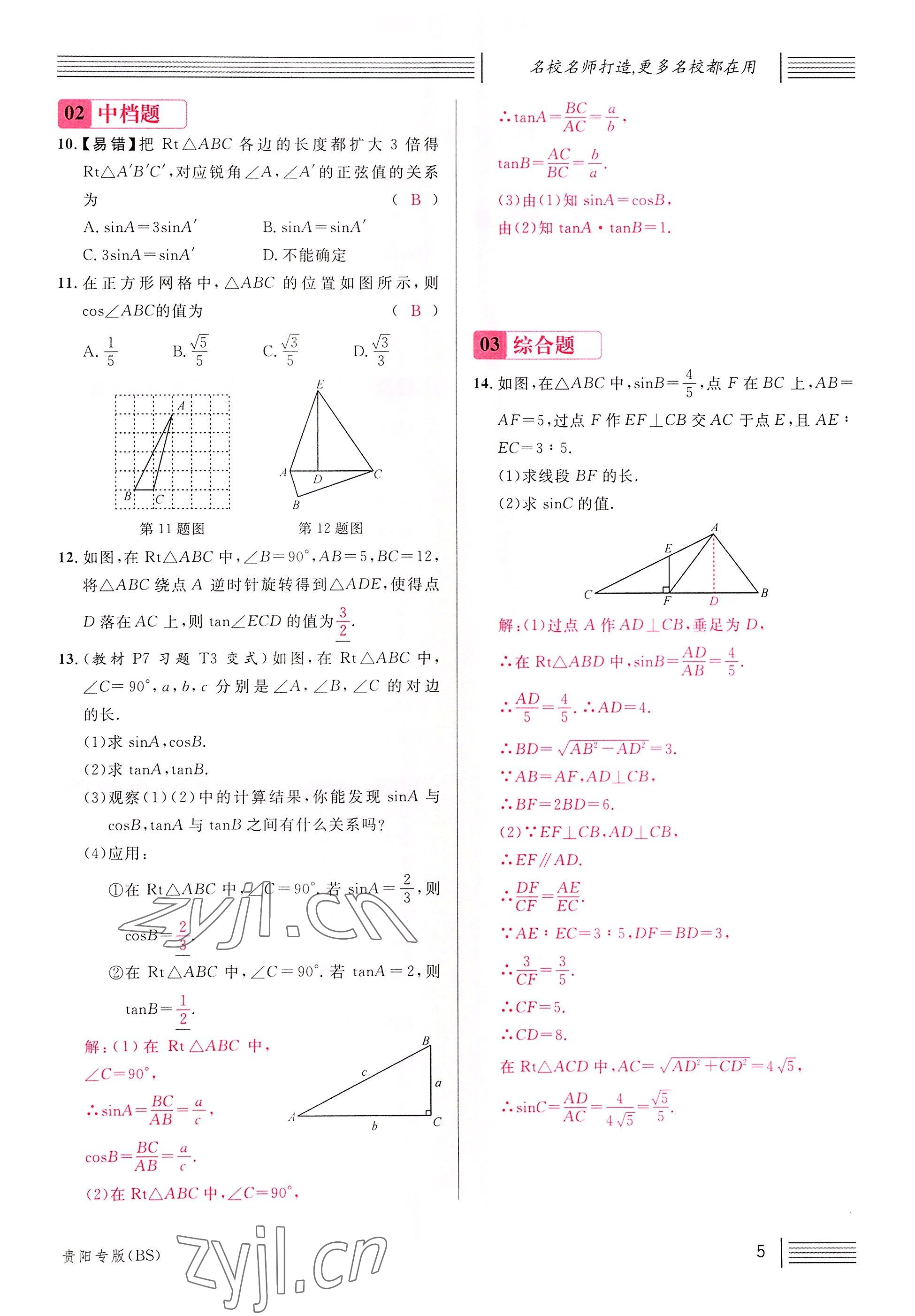 2022年名校课堂九年级数学下册北师大版贵阳专版 参考答案第10页