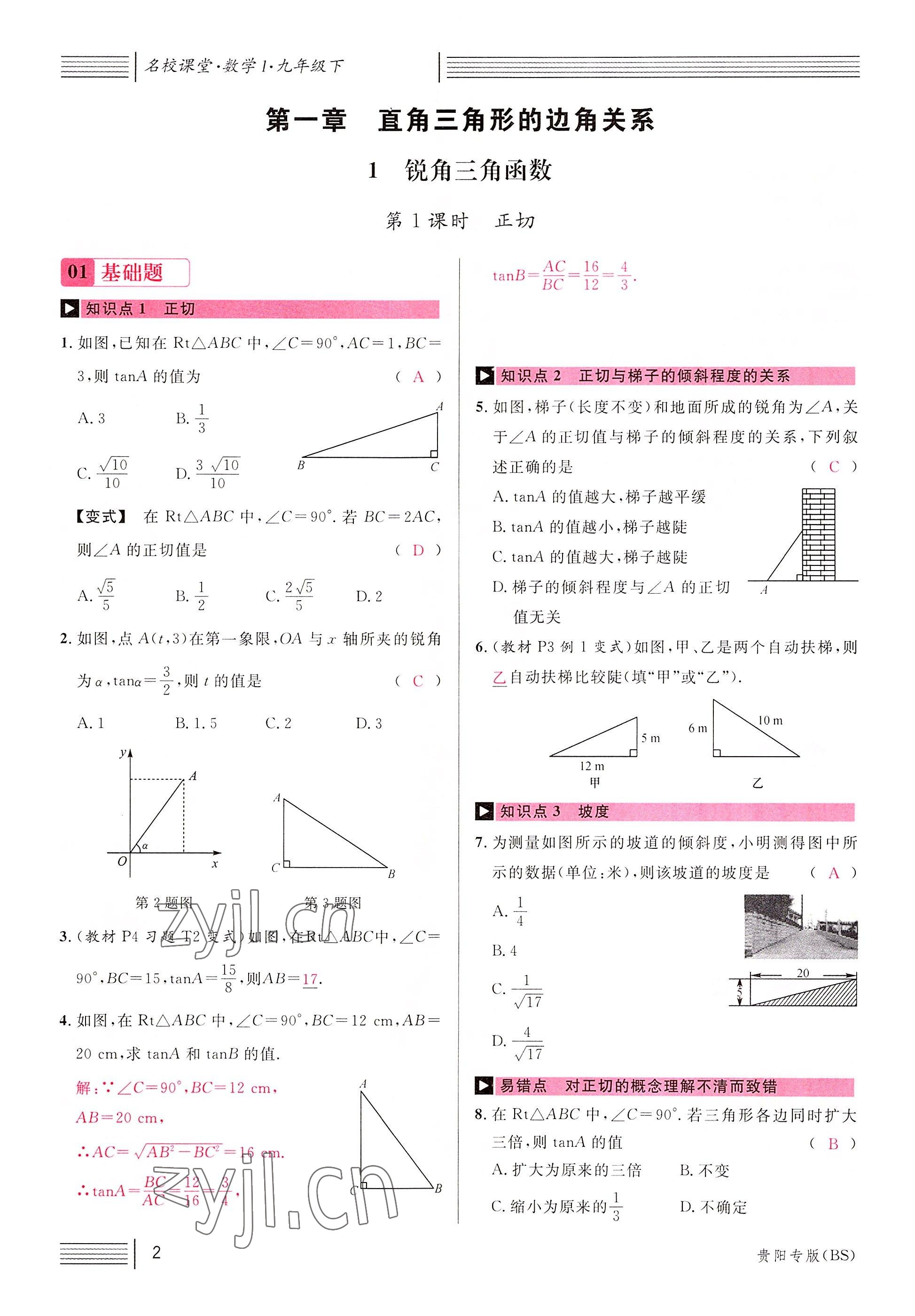 2022年名校课堂九年级数学下册北师大版贵阳专版 参考答案第1页