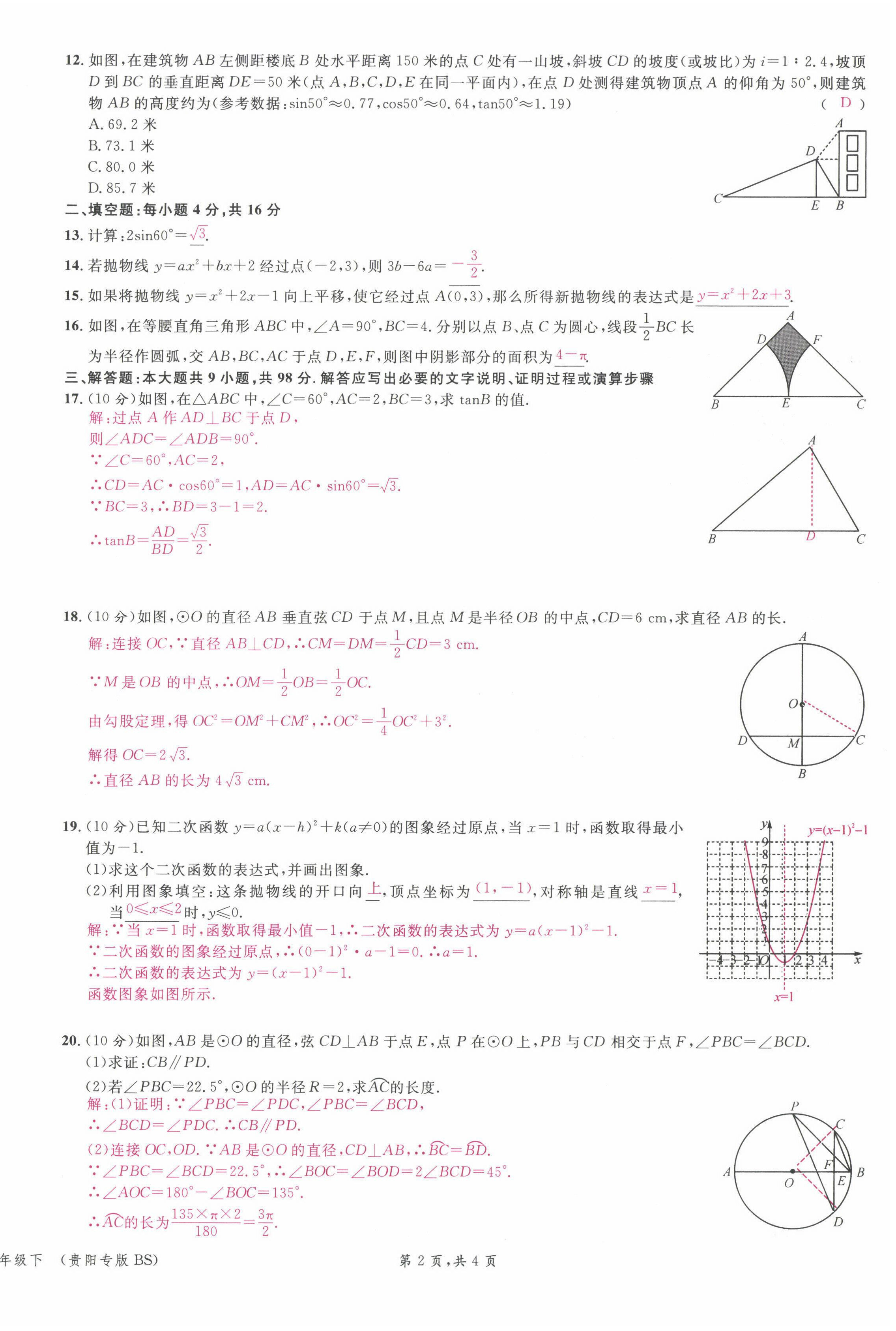 2022年名校课堂九年级数学下册北师大版贵阳专版 第18页