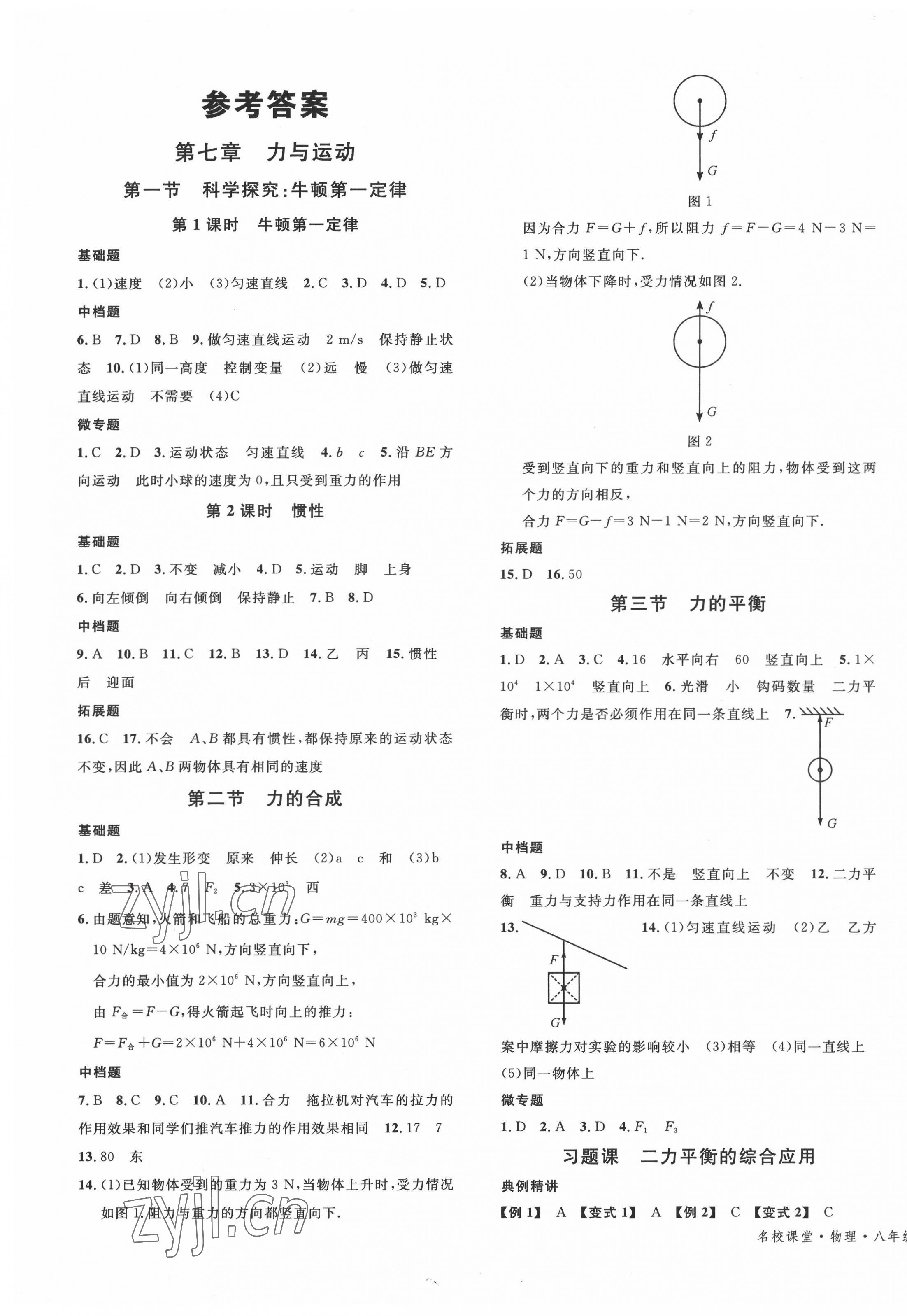 2022年名校课堂八年级物理下册沪科版贵阳专版 第1页